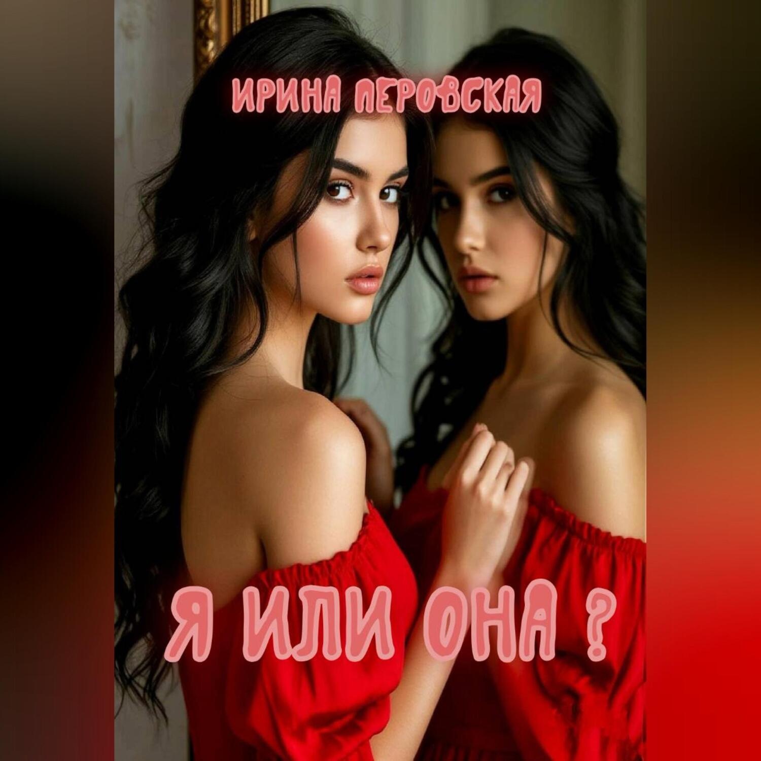 Обложка книги «Я или она?»