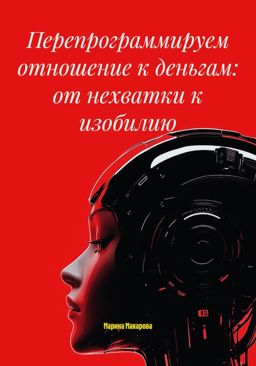 Обложка книги «Перепрограммируем отношение к деньгам: от нехватки к изобилию»