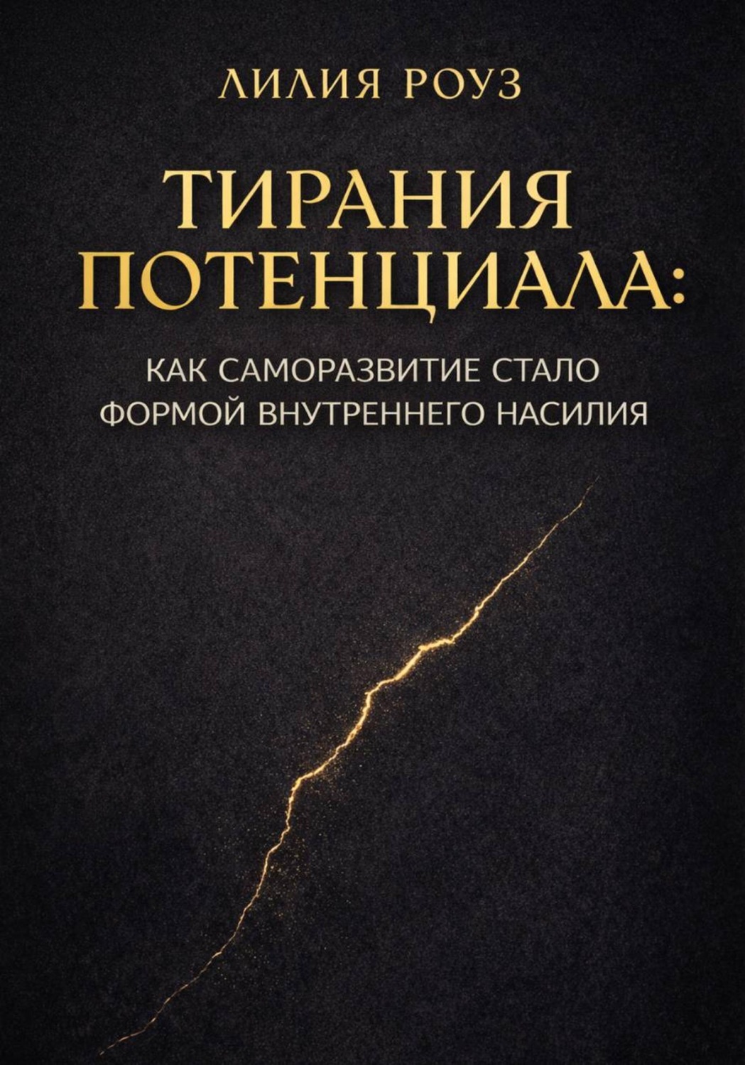 Обложка книги «Тирания потенциала: Как саморазвитие стало формой внутреннего насилия»