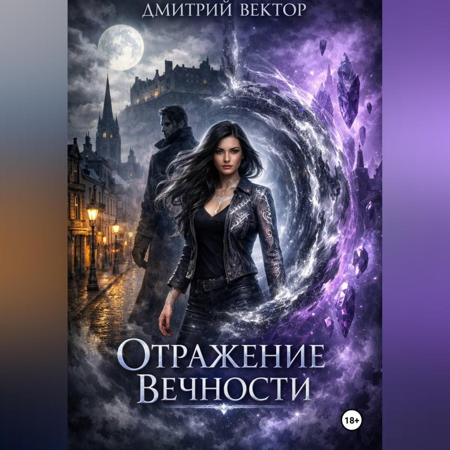 Обложка книги «Отражение вечности»