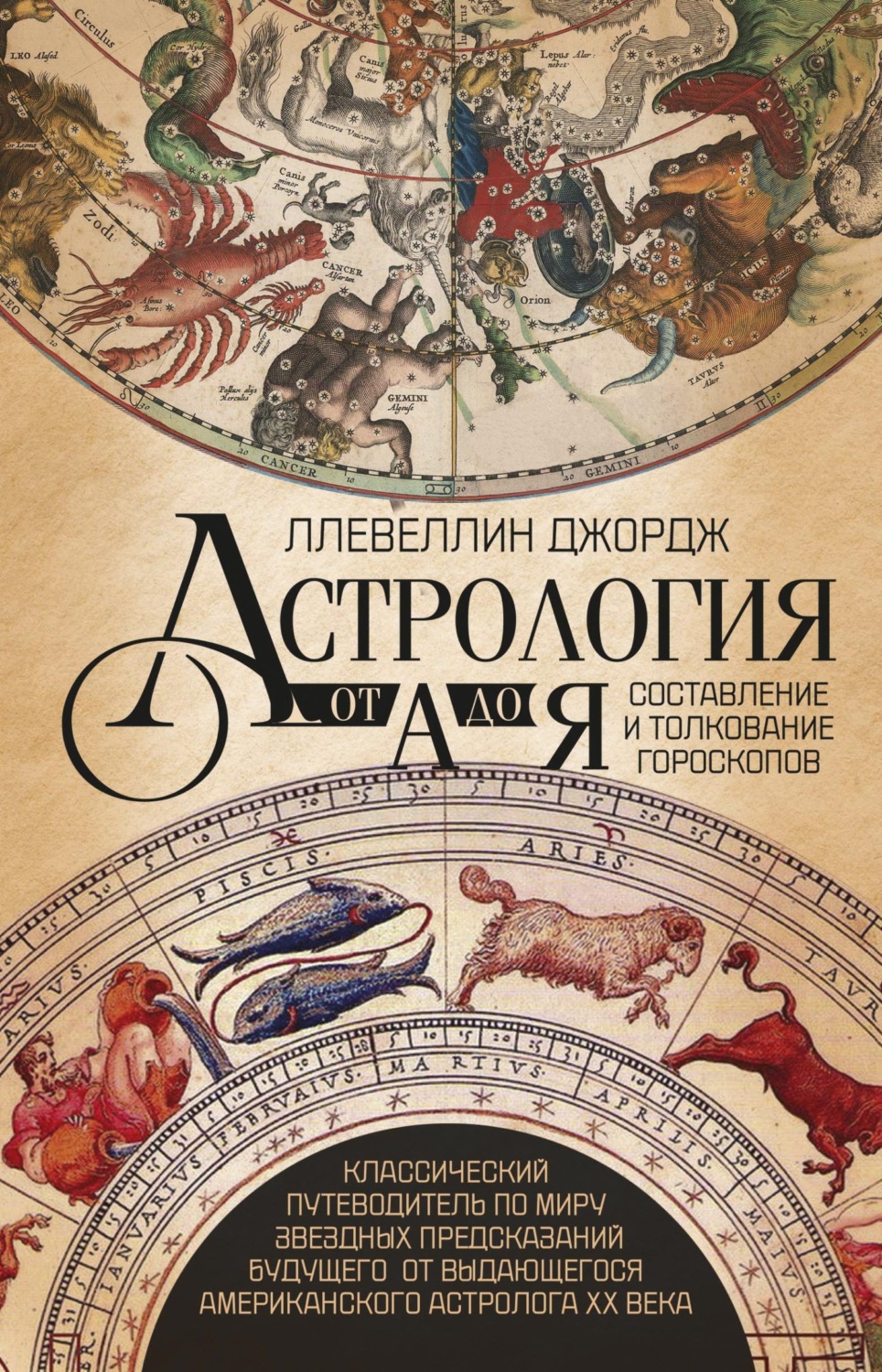 Обложка книги «Астрология от А до Я. Составление и толкование гороскопов»