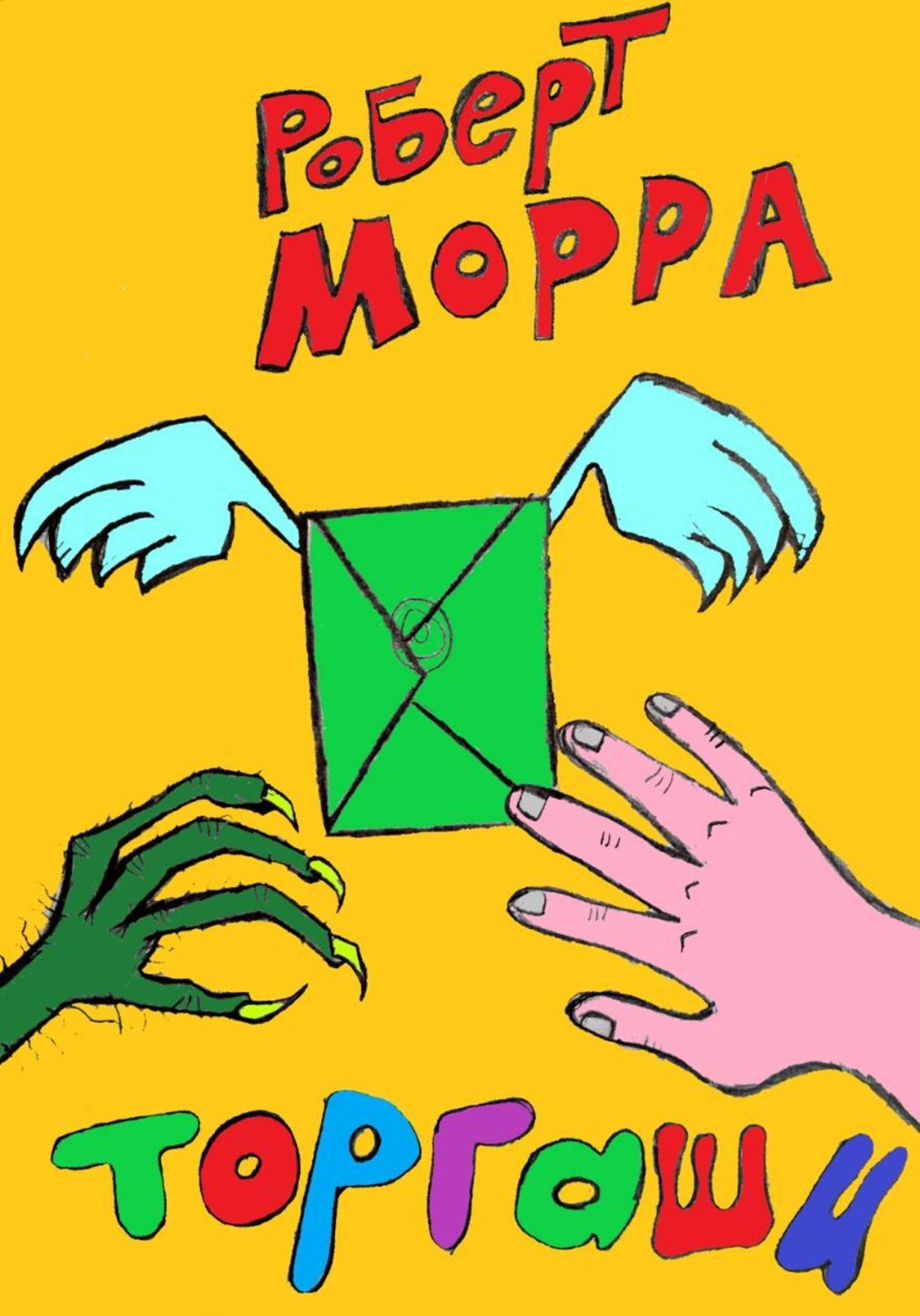 Обложка книги «Торгаши»
