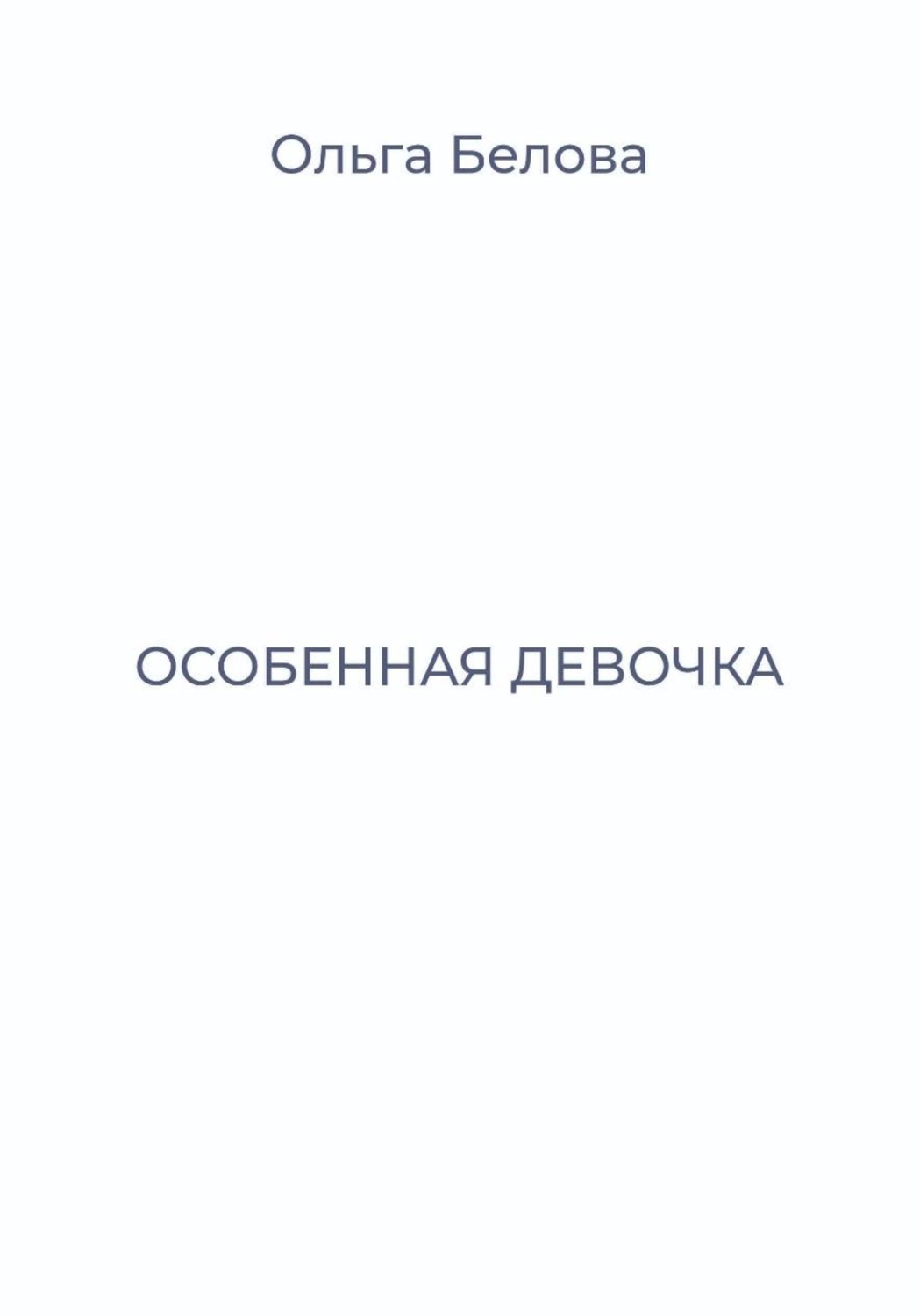 Обложка книги «Особенная девочка»