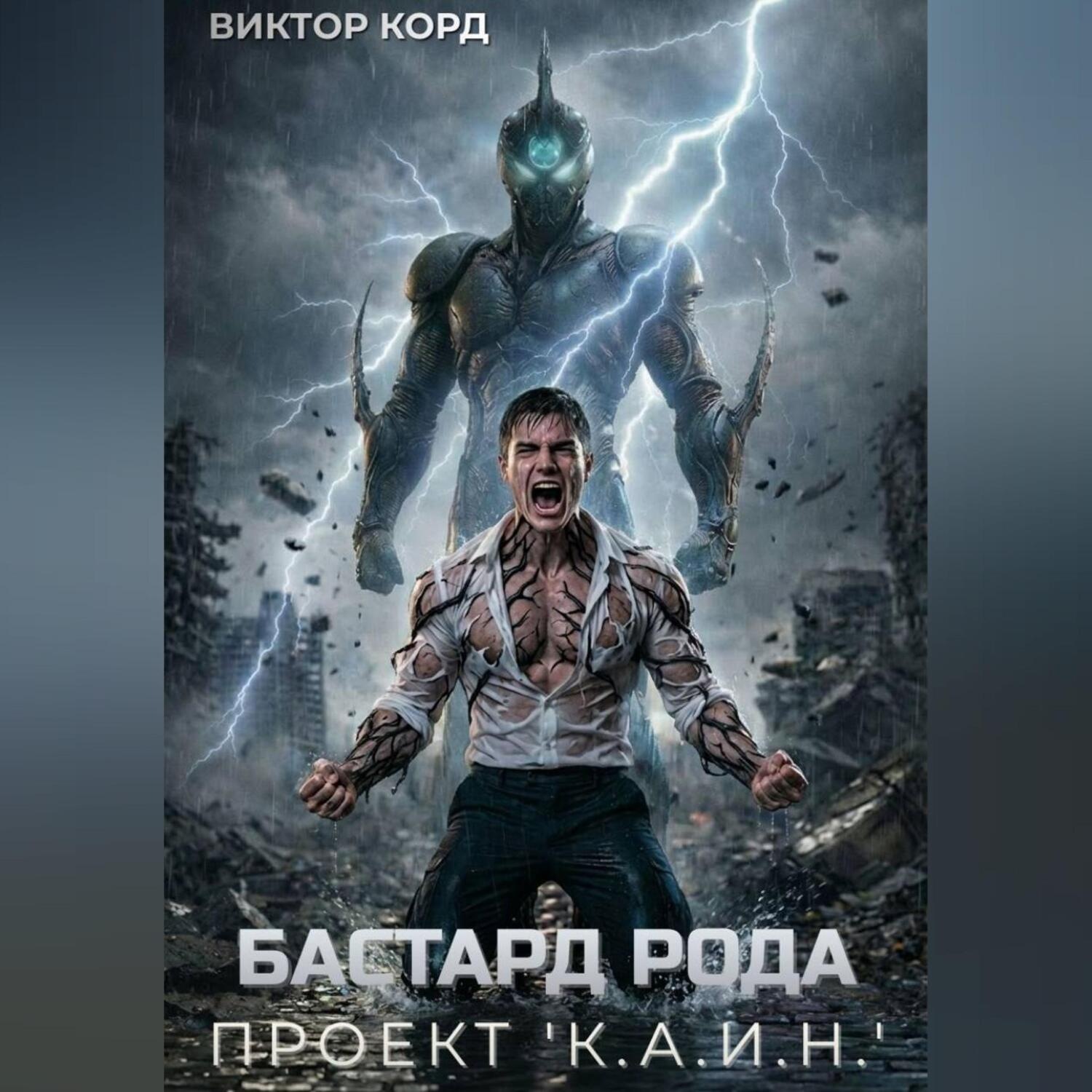 Обложка книги «Бастард рода: Проект "К.А.И.Н."»