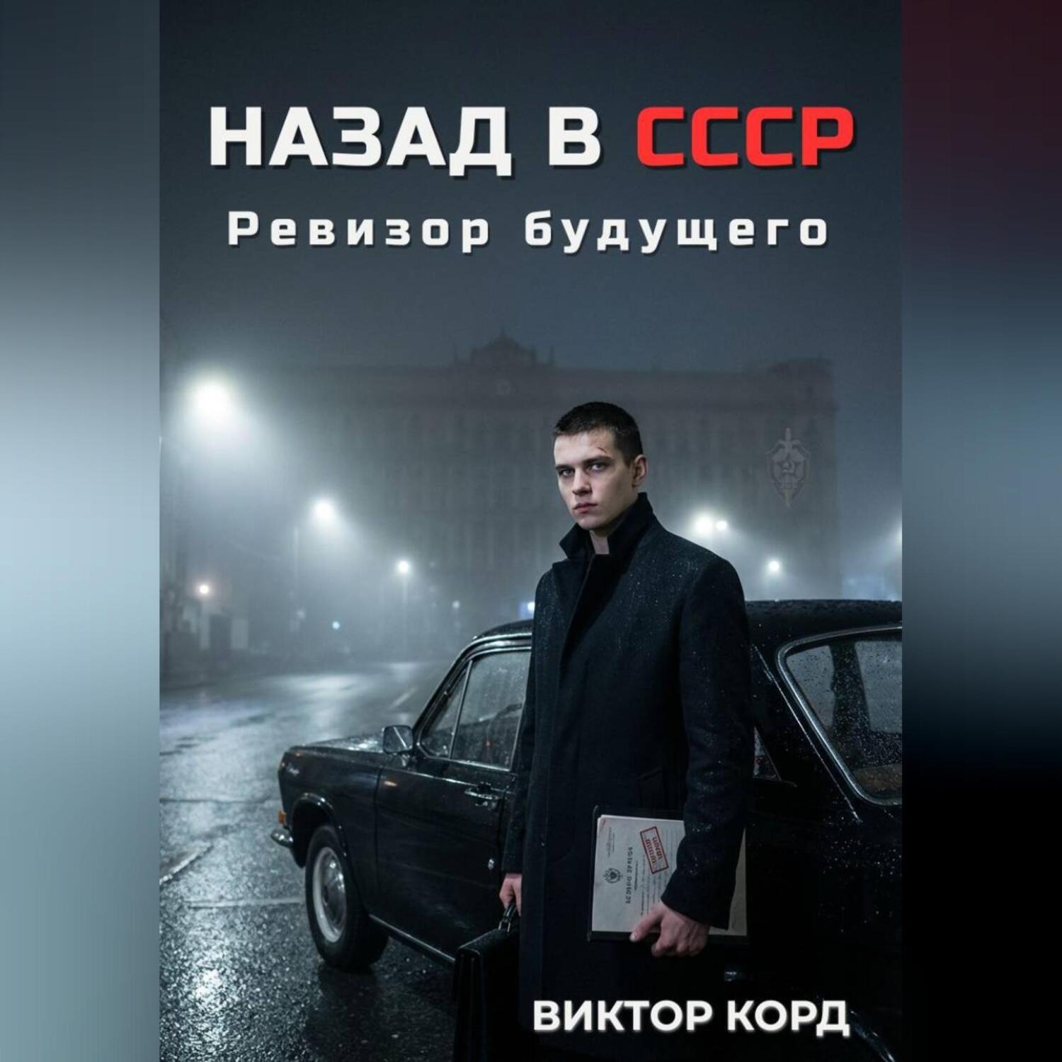 Обложка книги «Назад в СССР: Ревизор будущего»