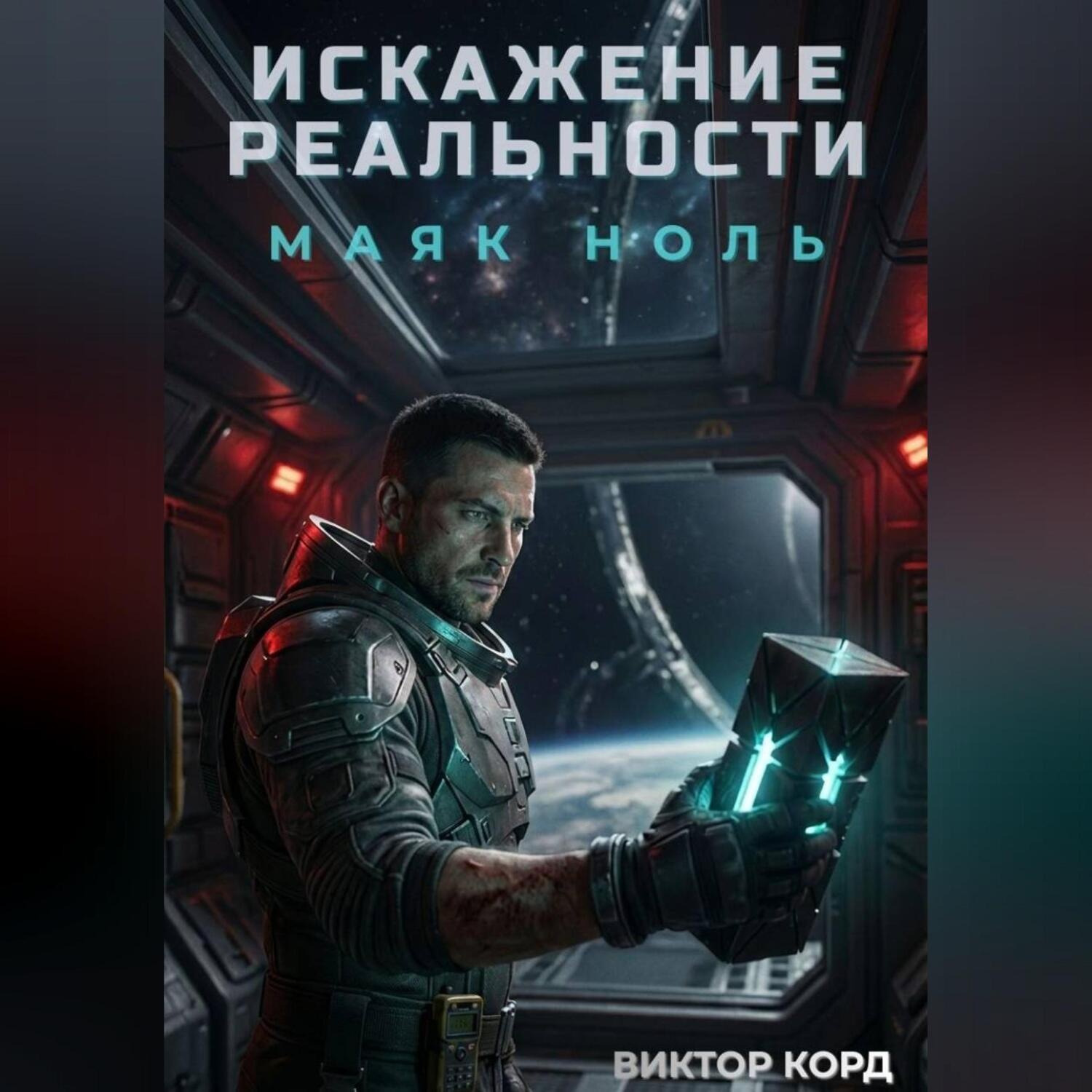 Обложка книги «Искажение реальности: Маяк Ноль»