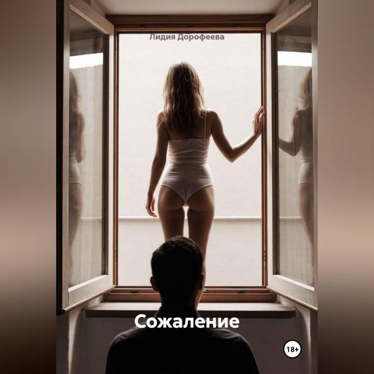 Обложка книги «Сожаление»