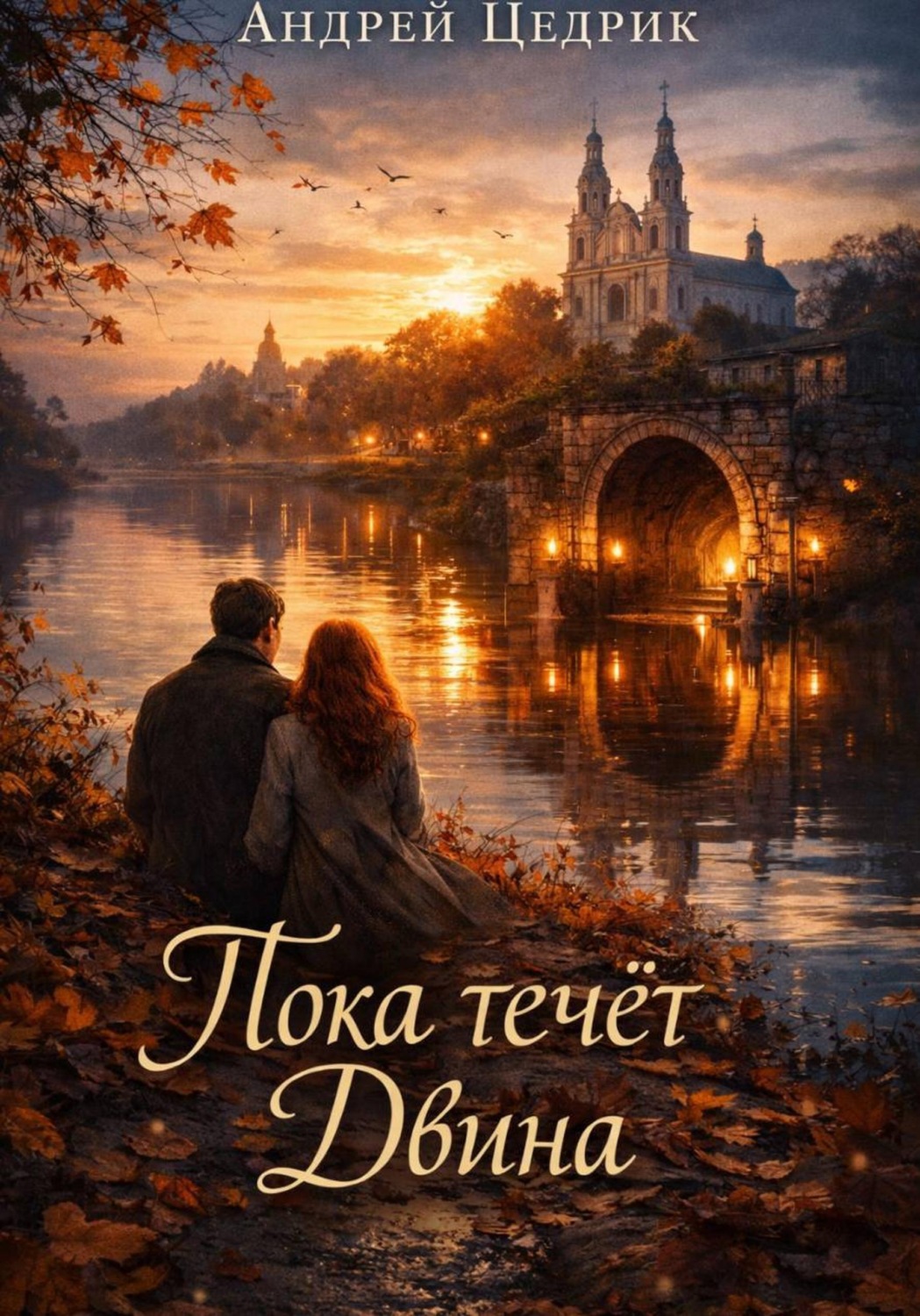 Обложка книги «Пока течёт Двина»