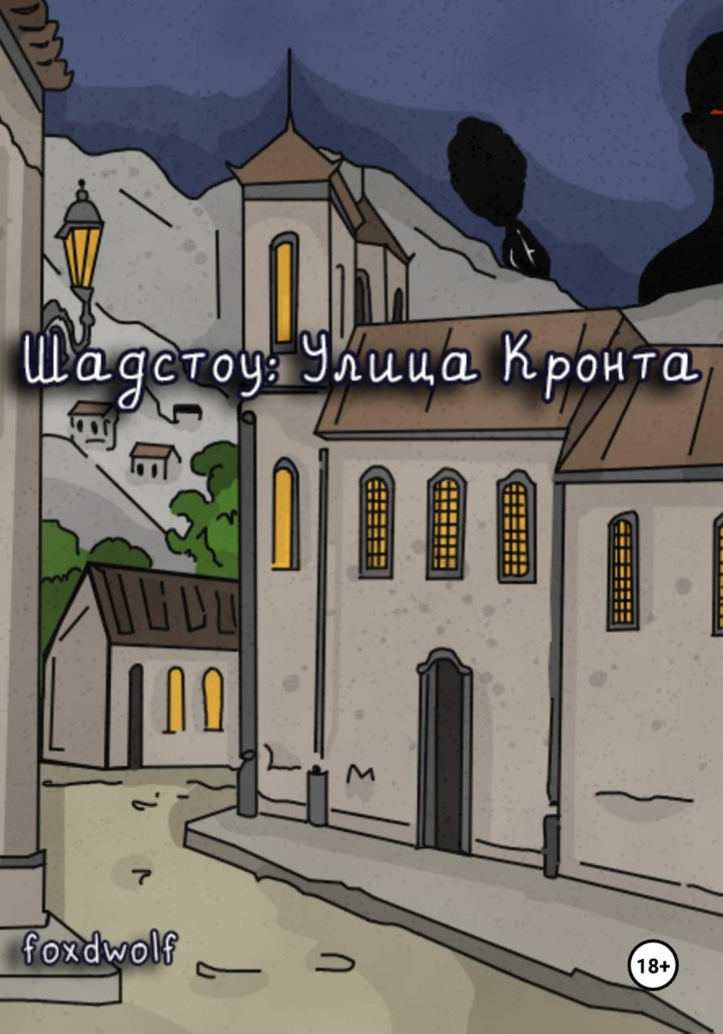 Обложка книги «Шадстоу: улица Кронта»