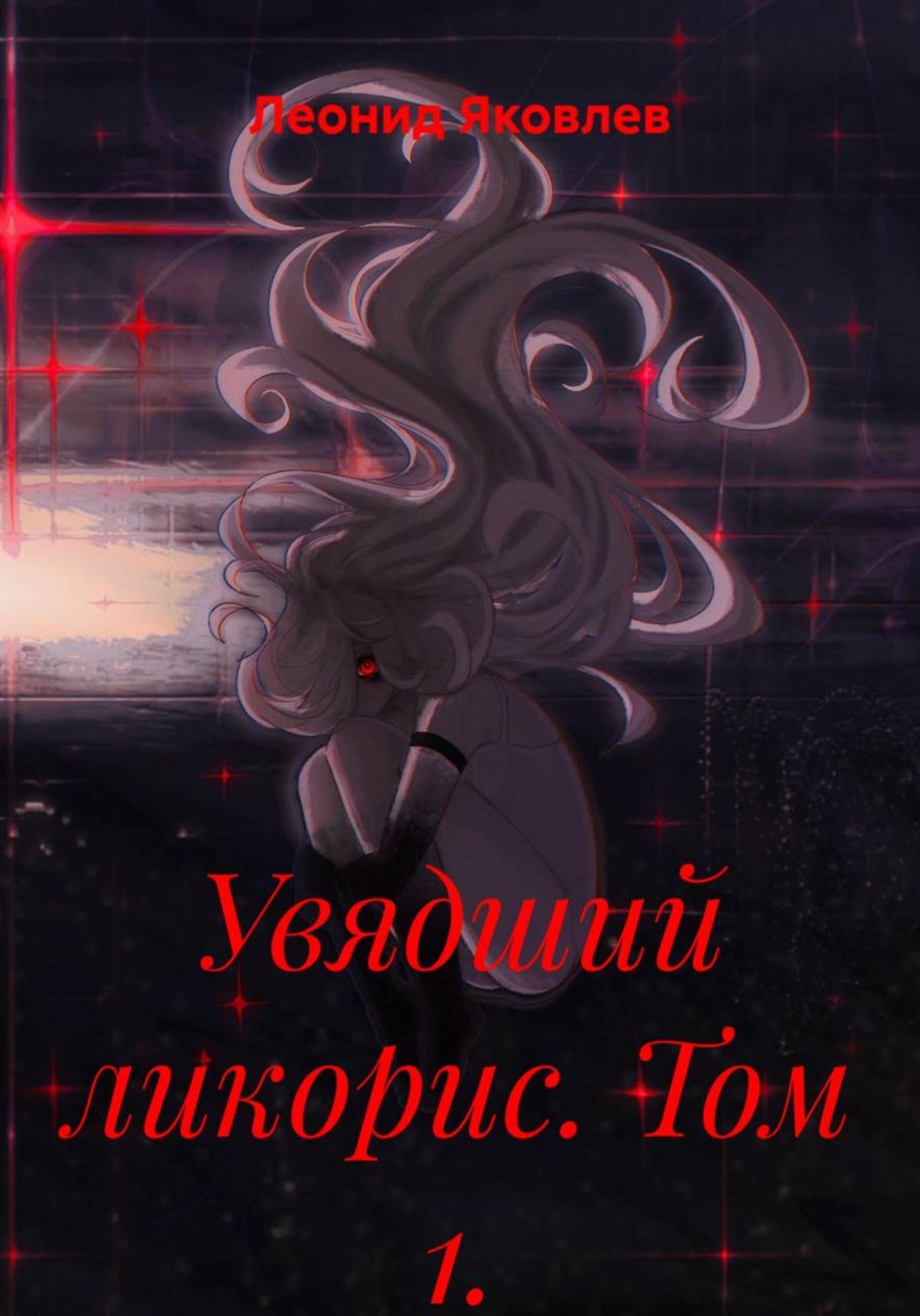 Обложка книги «Увядший ликорис. Том 1»
