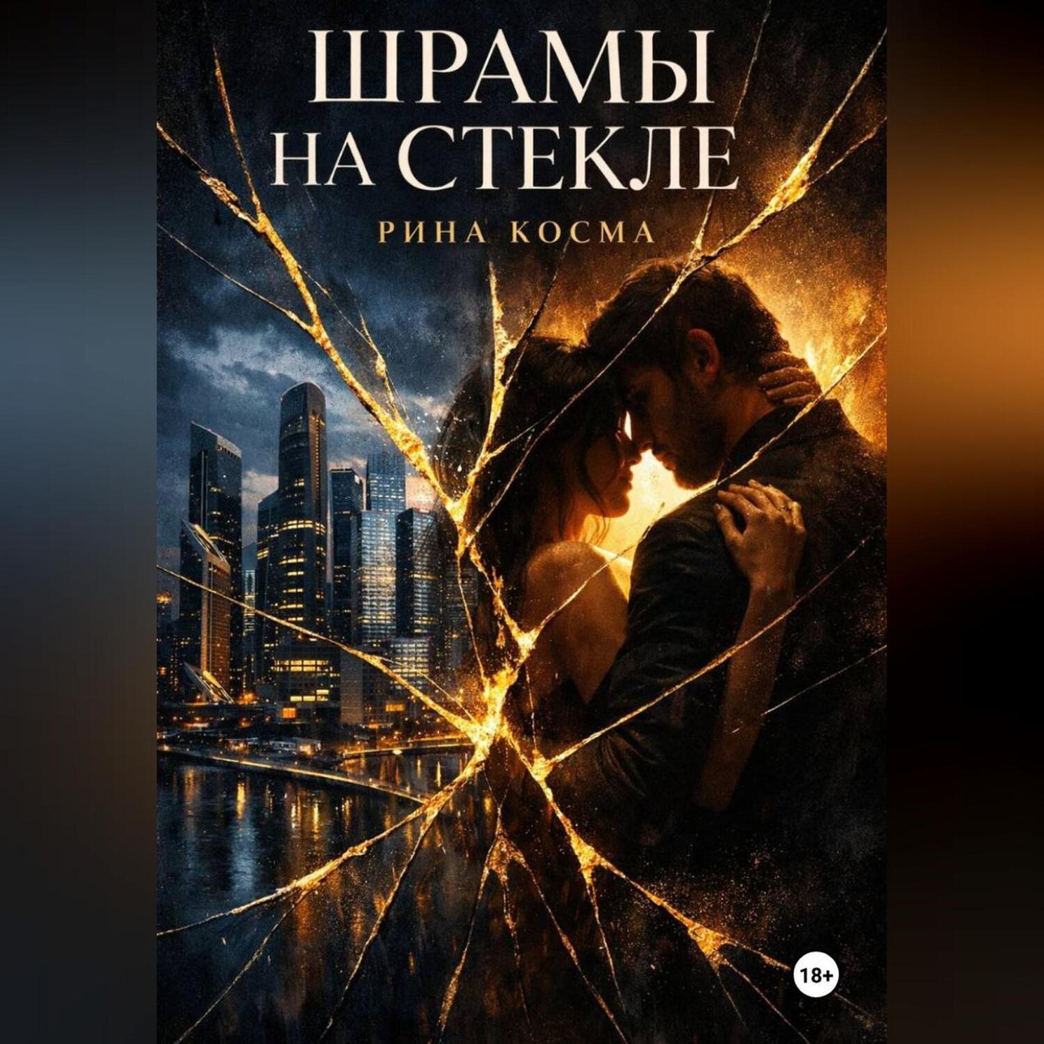 Обложка книги «Шрамы на стекле»