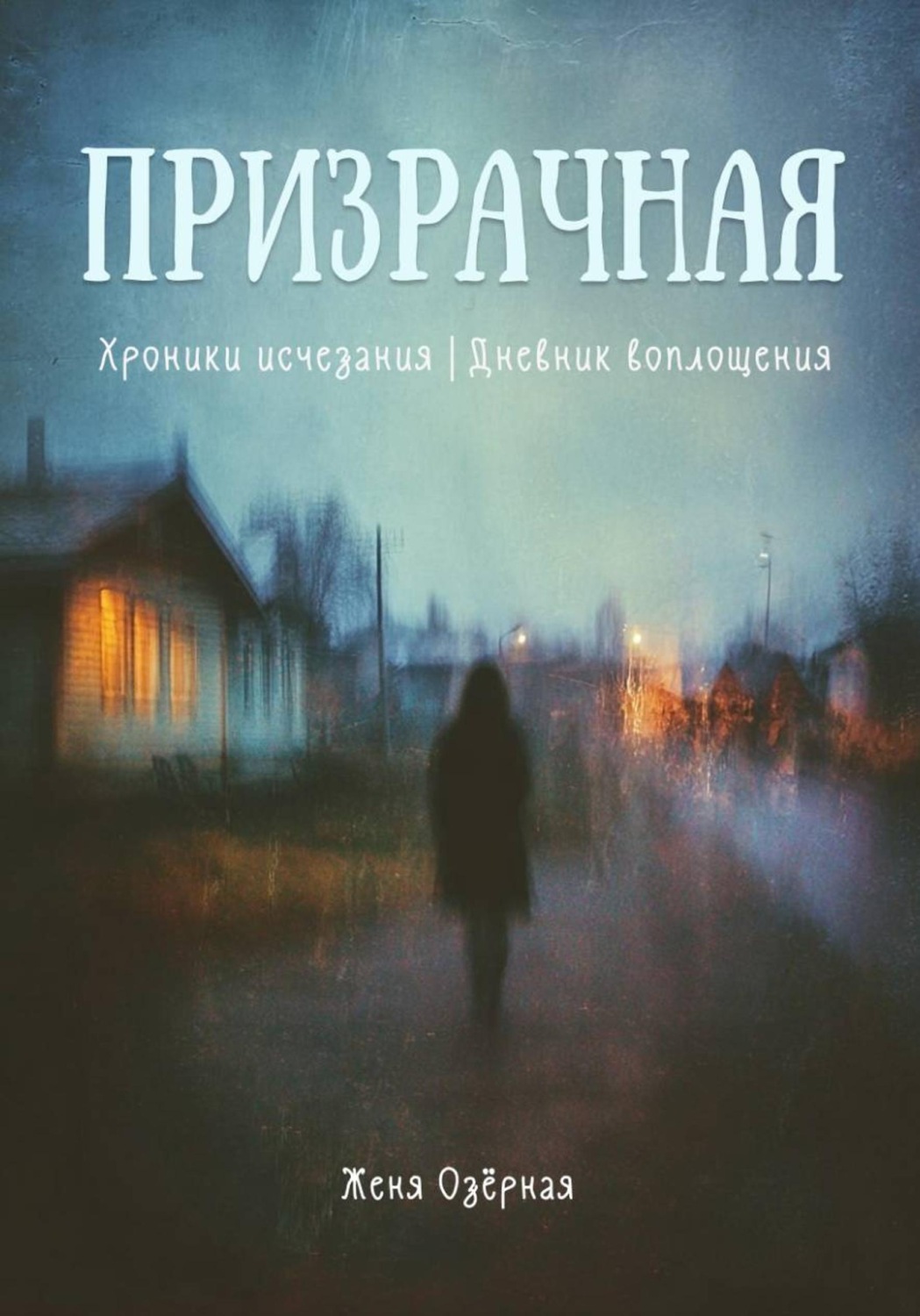 Обложка книги «Призрачная. Повесть об анорексии»