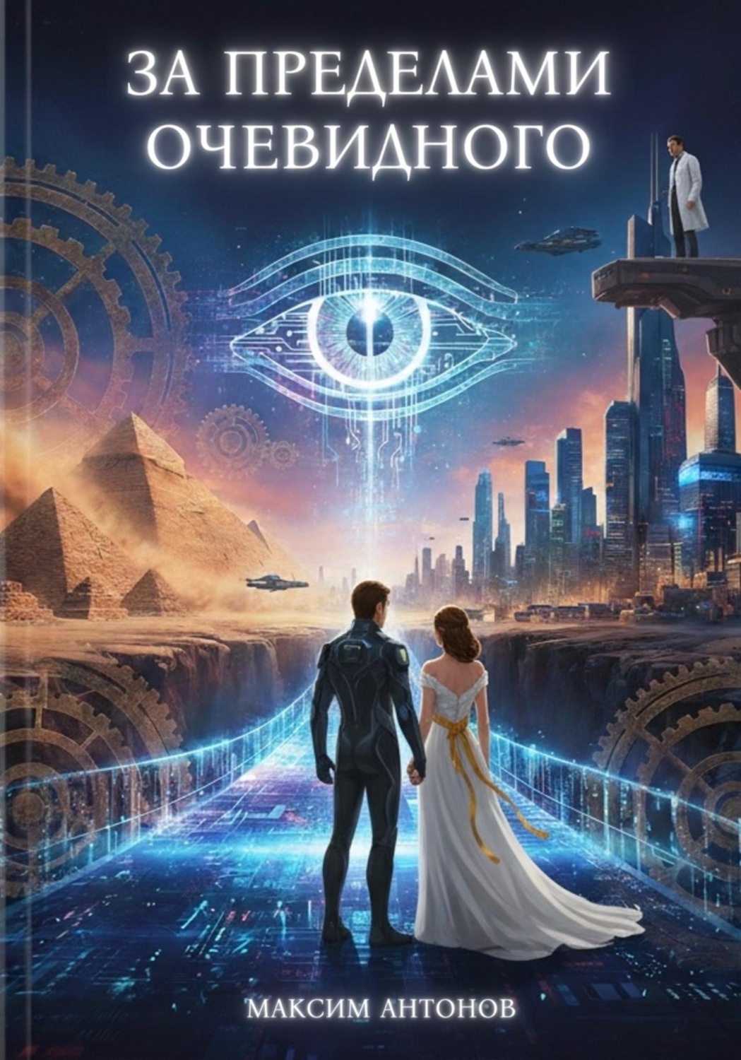 Обложка книги «За пределами очевидного»