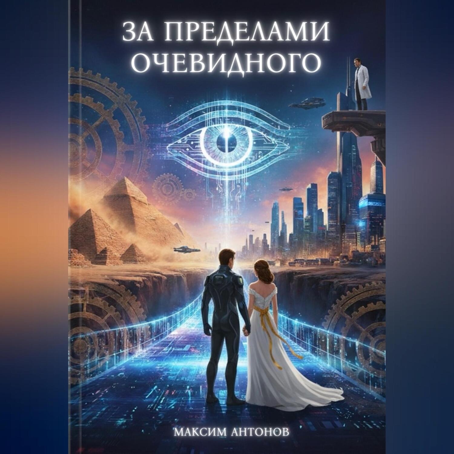 Обложка книги «За пределами очевидного»