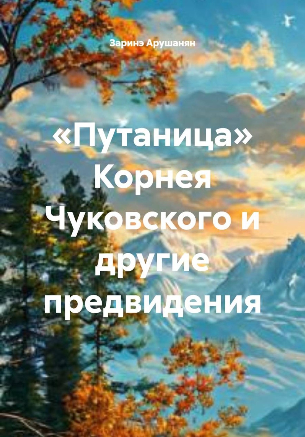 Обложка книги ««Путаница» Корнея Чуковского и другие предвидения»