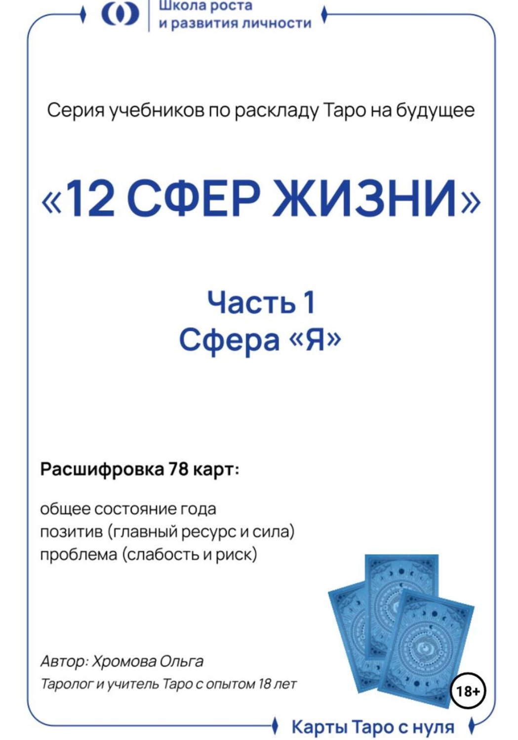 Обложка книги «Учебник-расклад Таро на будущее «12 СФЕР ЖИЗНИ». Часть 1 – Я»