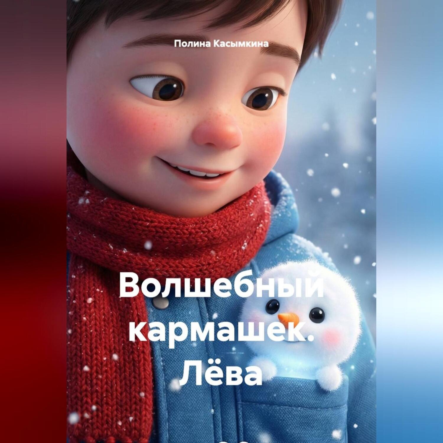 Обложка книги «Волшебный кармашек. Лёва.»
