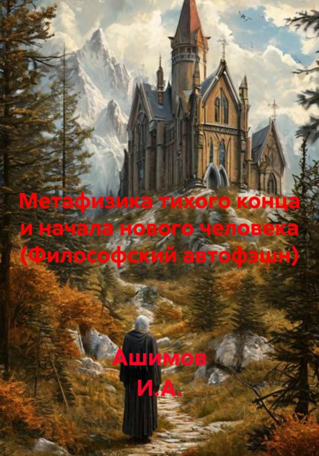 Обложка книги «Метафизика тихого конца и начала нового человека (Философский автофэшн)»
