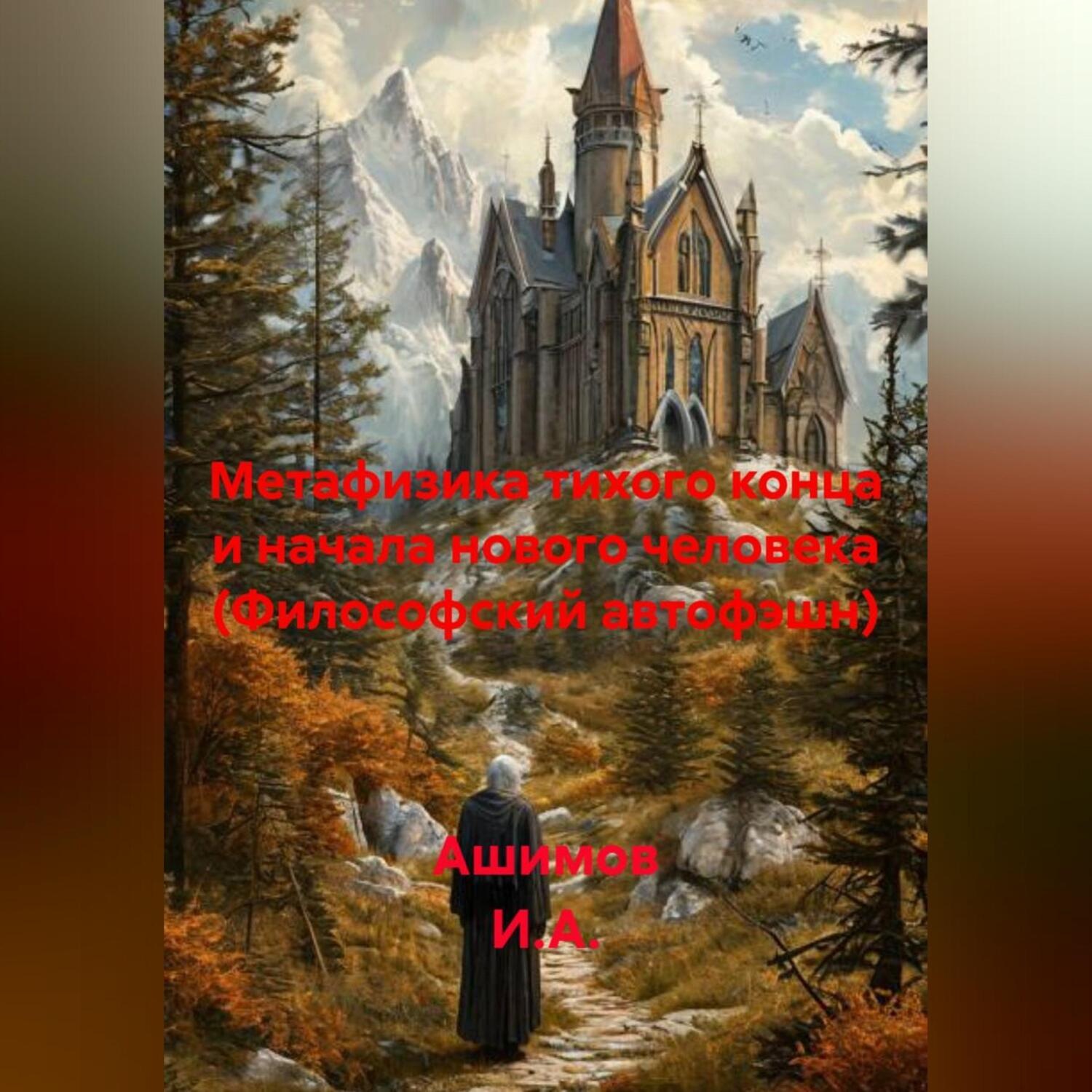 Обложка книги «Метафизика тихого конца и начала нового человека (Философский автофэшн)»