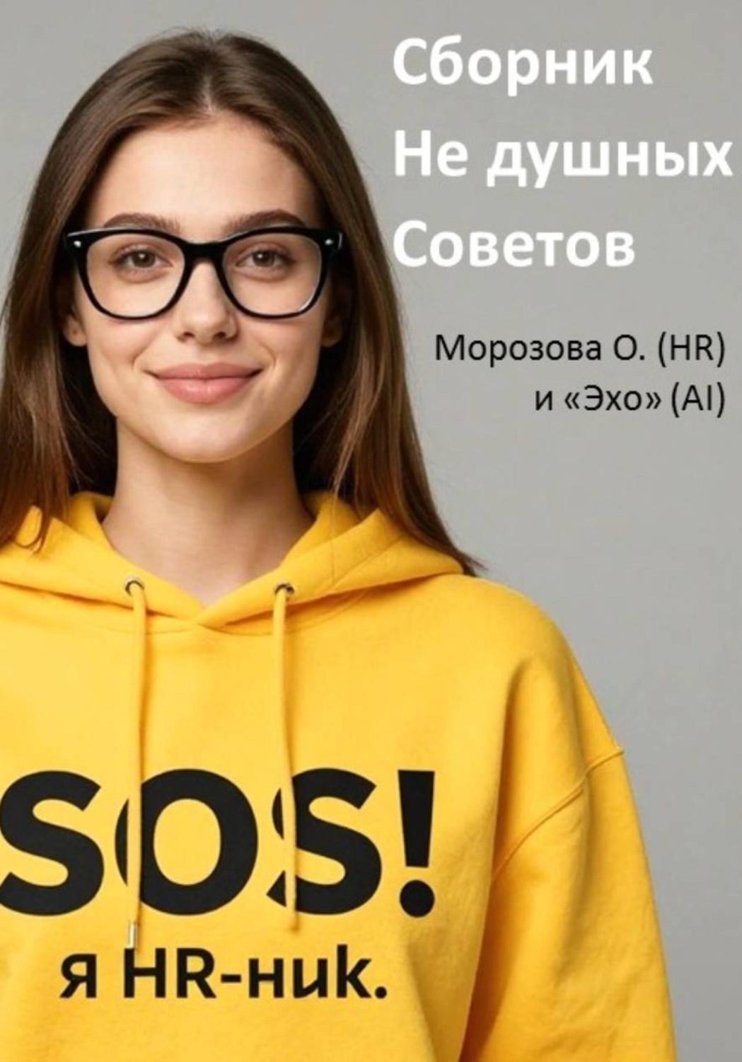 Обложка книги «SOS! Я HR-ник. Сборник Не душных Советов»