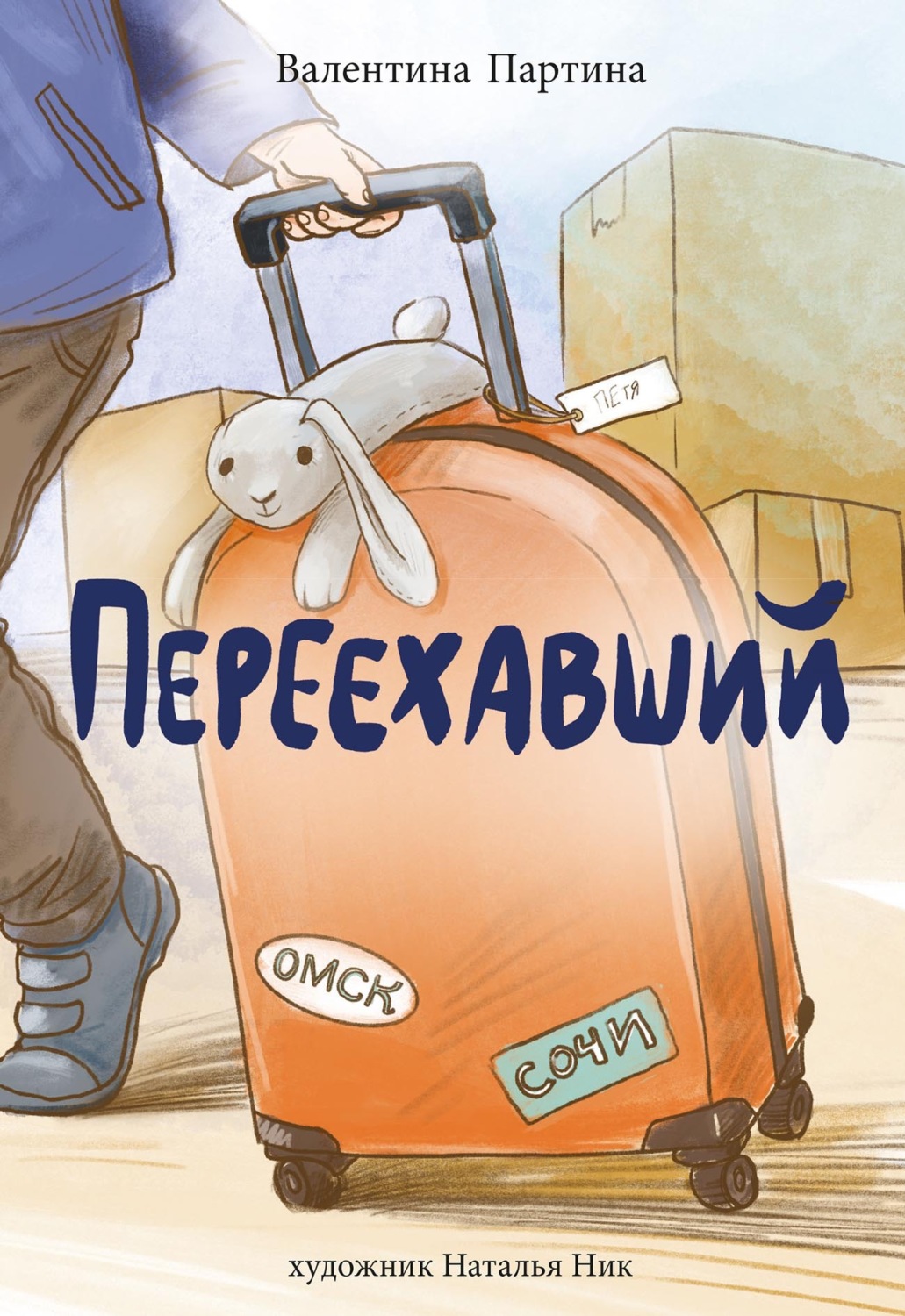 Обложка книги «Переехавший»