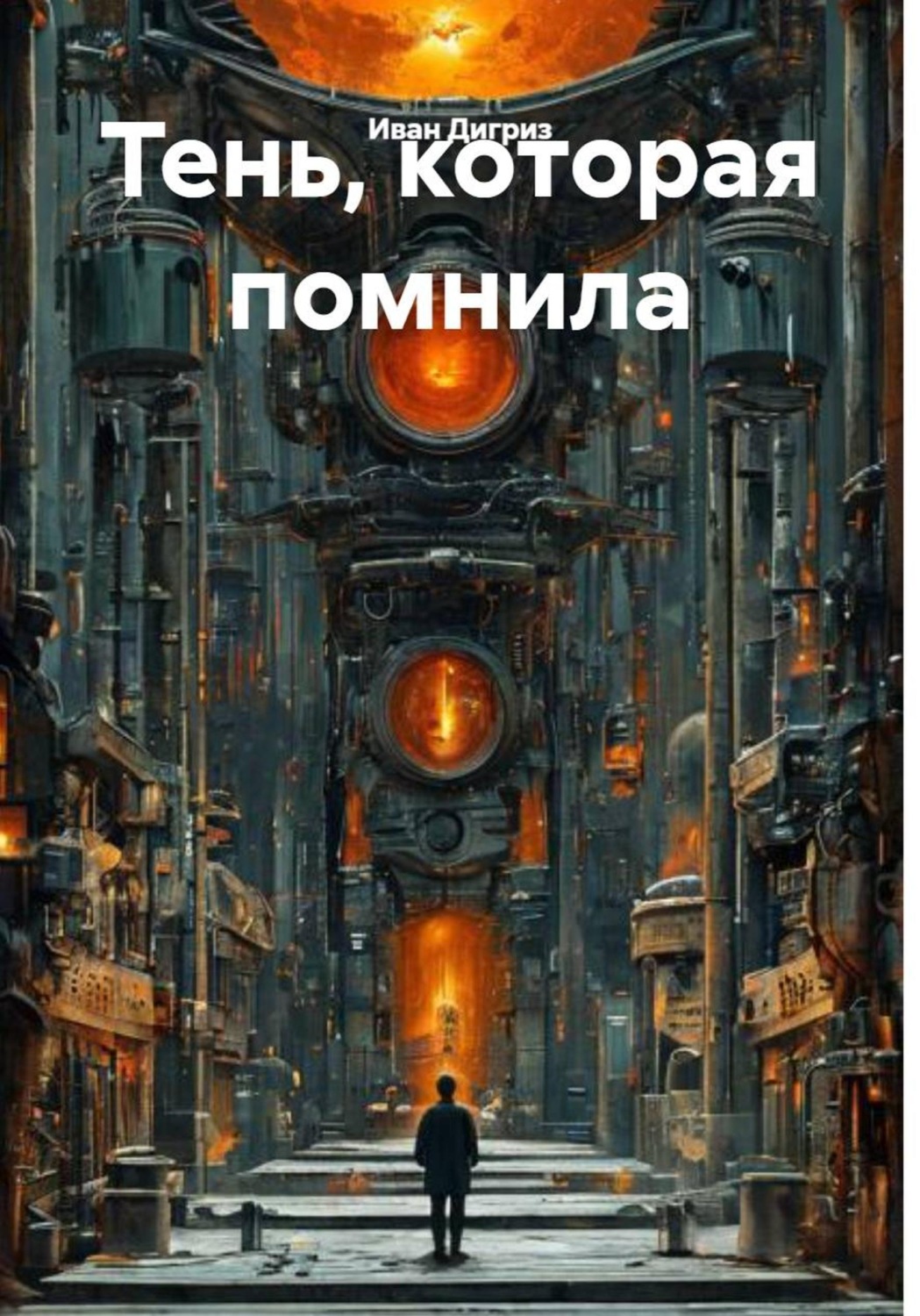 Обложка книги «Тень, которая помнила»