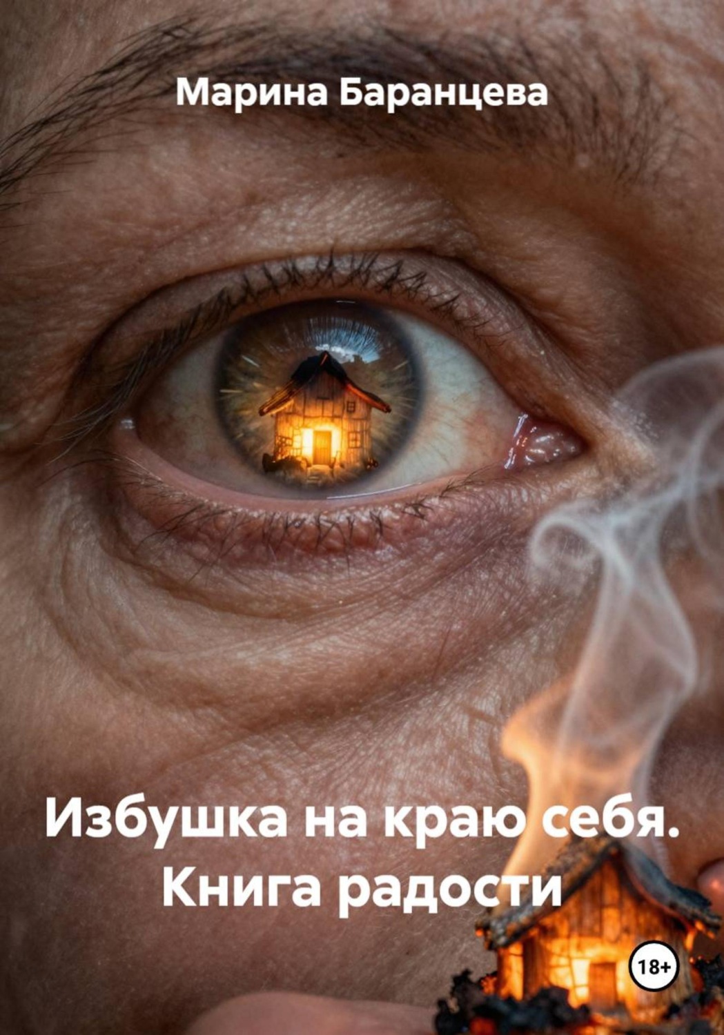 Обложка книги «Избушка на краю себя. Книга радости»