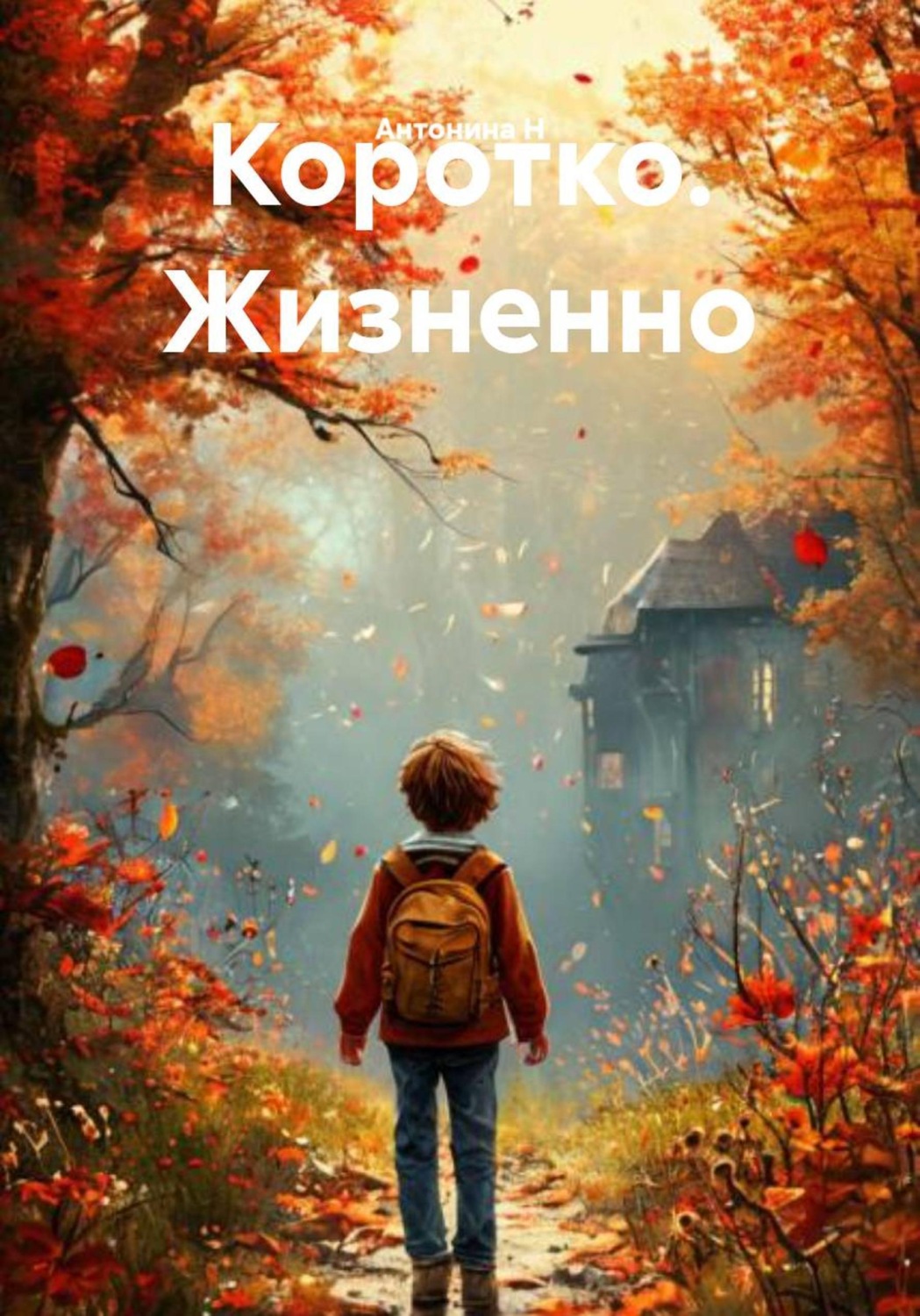 Обложка книги «Коротко. Жизненно»