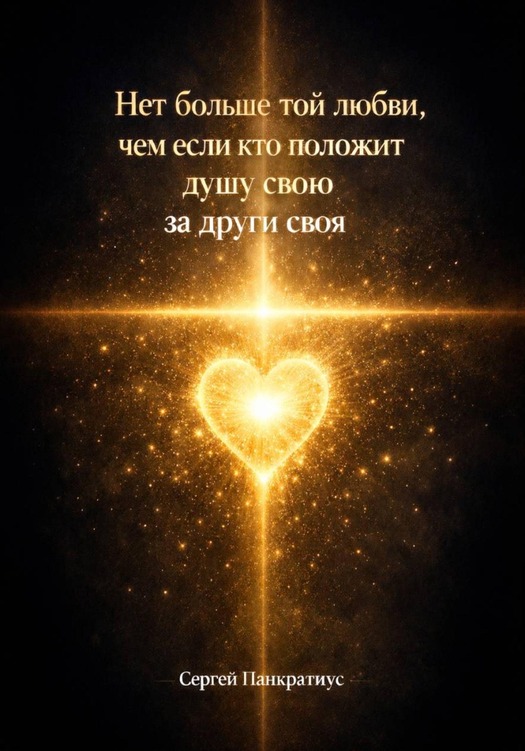 Обложка книги «Нет больше той любви, чем если кто положит душу свою за други своя»