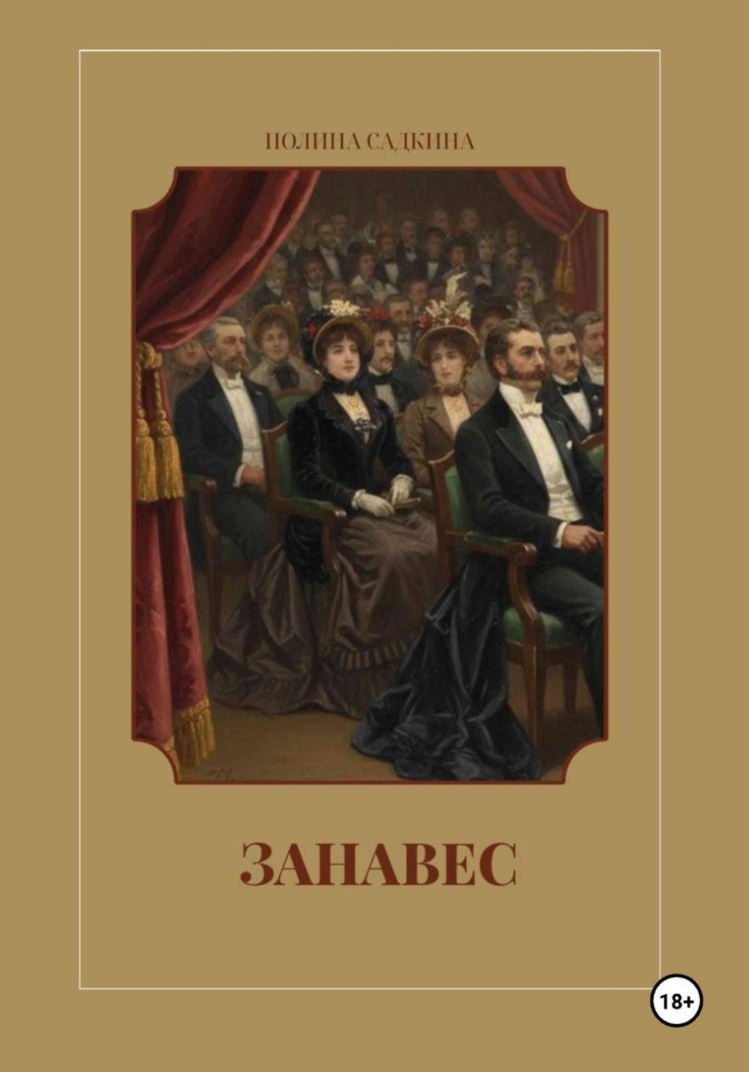 Обложка книги «Занавес»