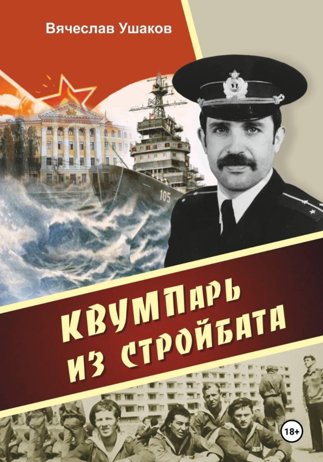Обложка книги «КВВУМПарь из стройбата»