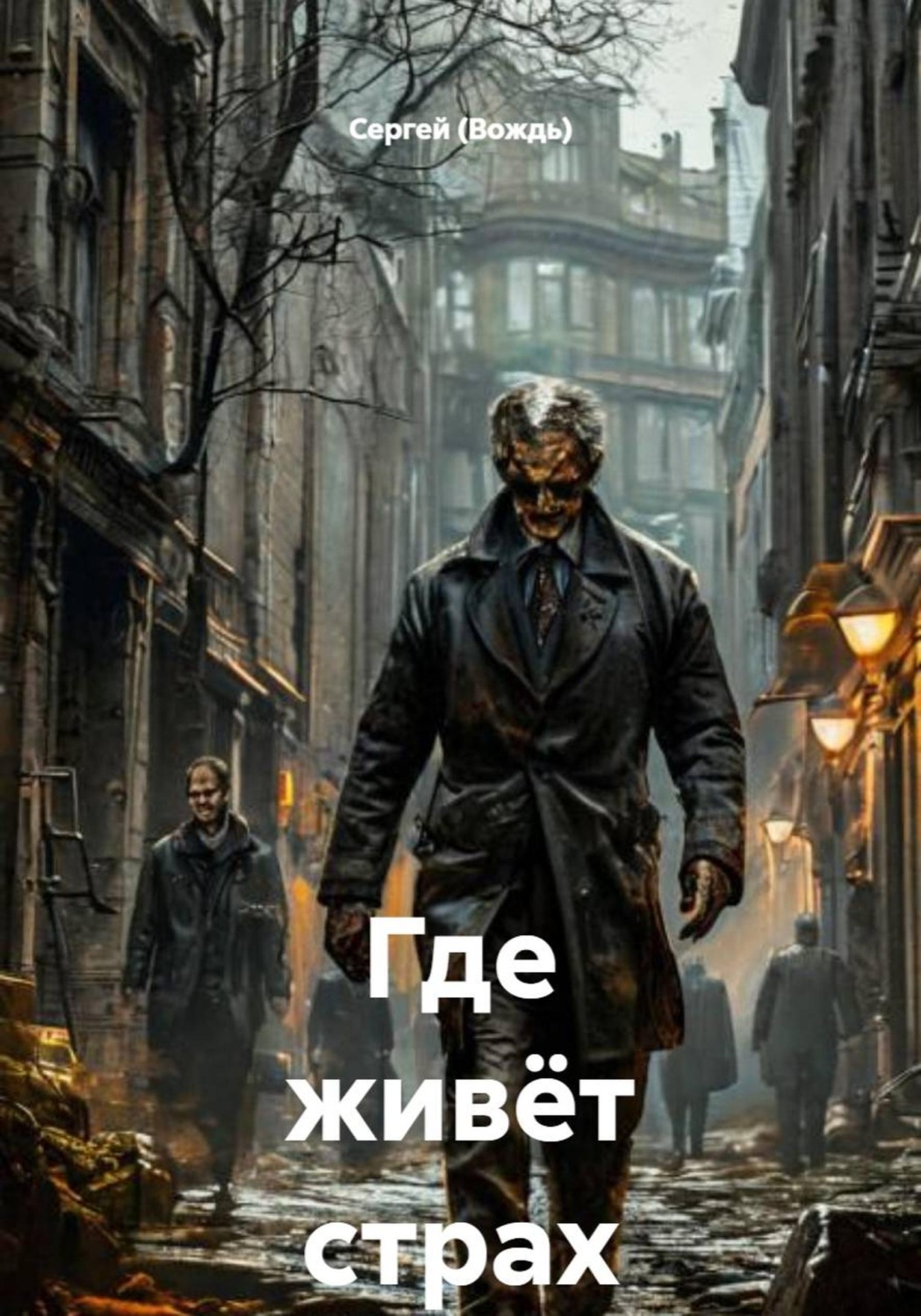 Обложка книги «Где живёт страх»