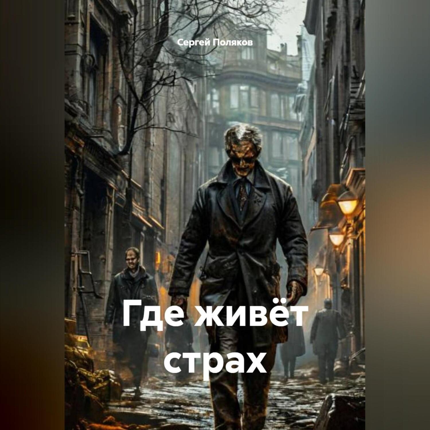 Обложка книги «Где живёт страх»