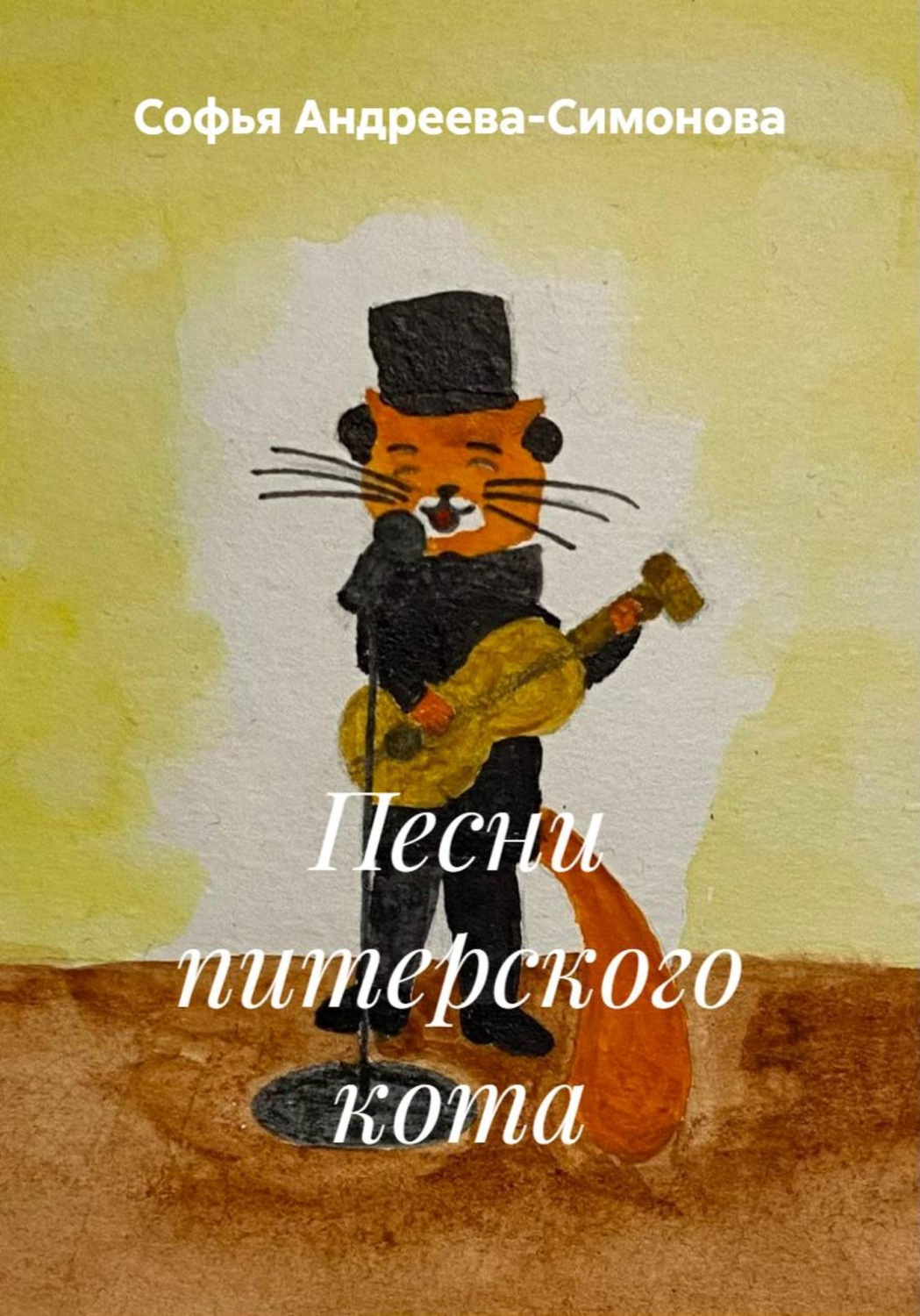 Обложка книги «Песни питерского кота»