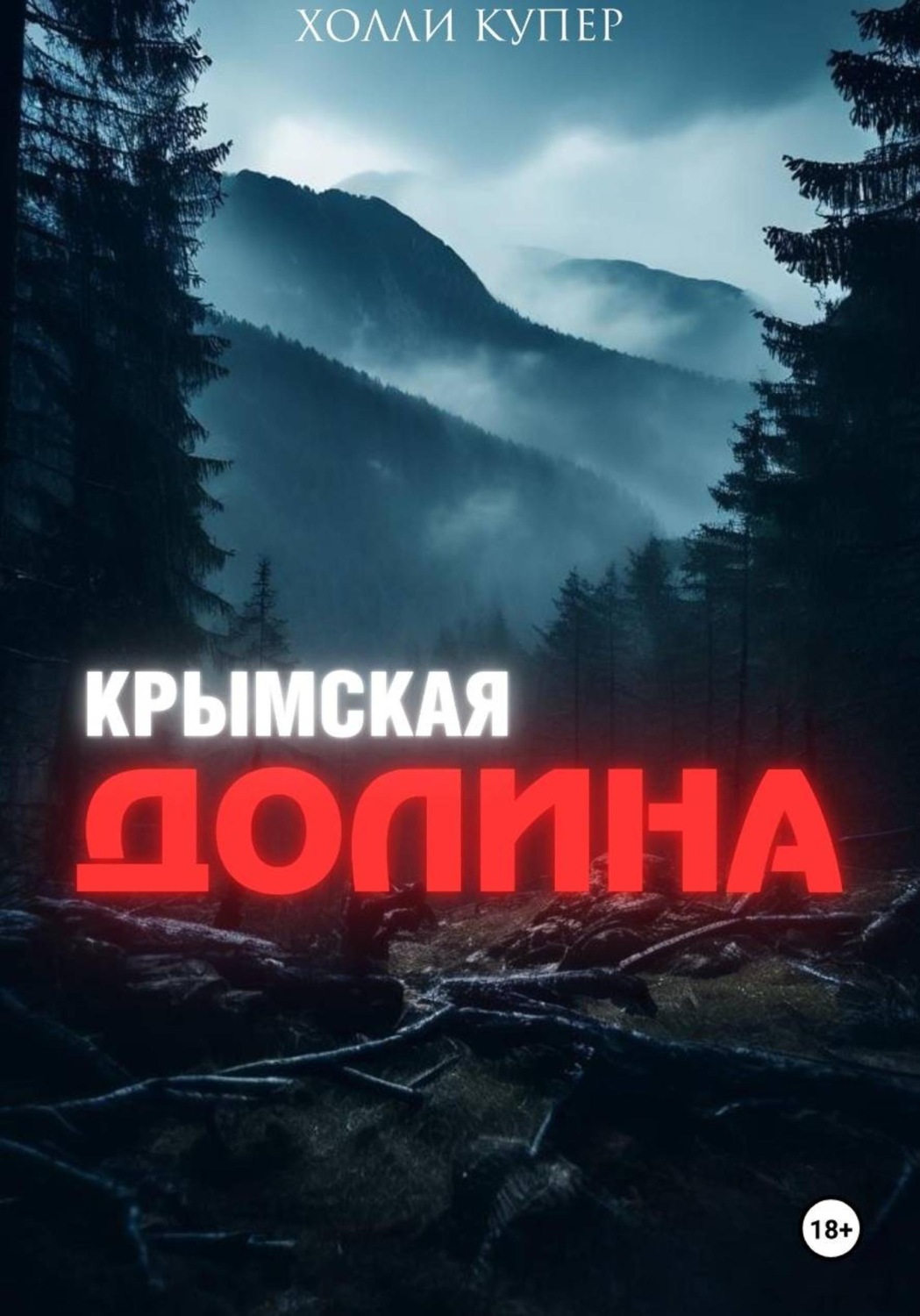 Обложка книги «Крымская Долина»