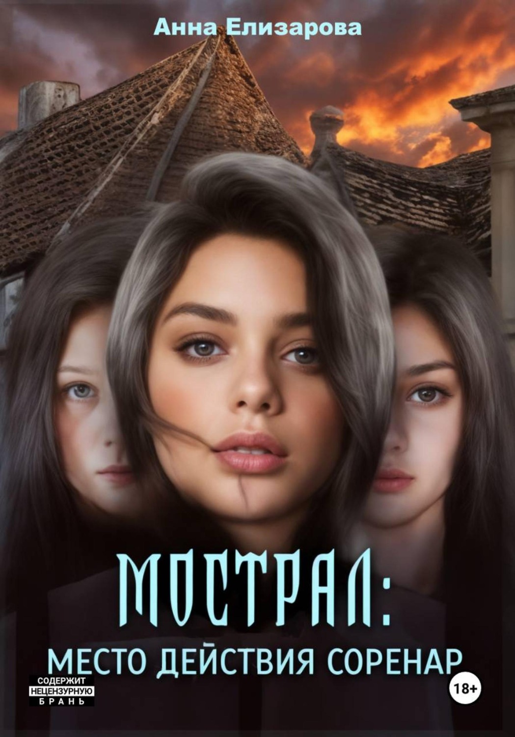 Обложка книги «Мострал. Место действия Соренар»