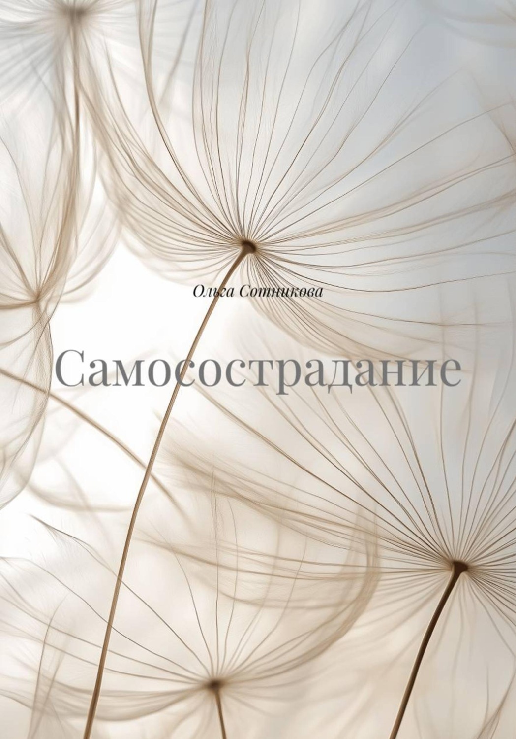 Обложка книги «Самосострадание»