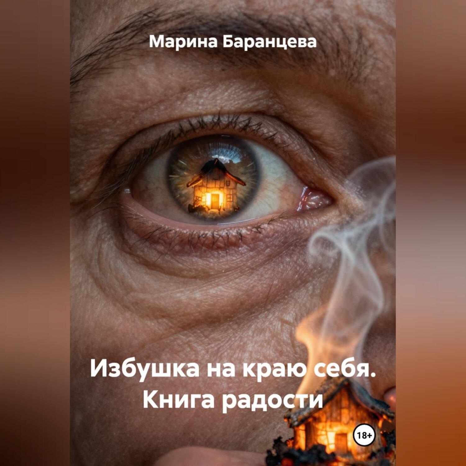 Обложка книги «Избушка на краю себя. Книга радости.»