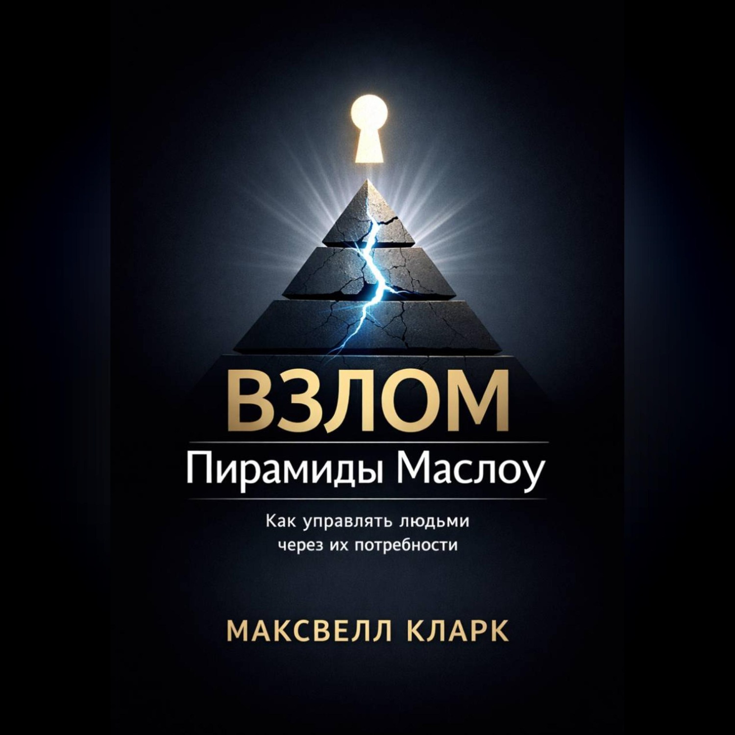 Обложка книги «Взлом пирамиды Маслоу. Как управлять людьми через их потребности»