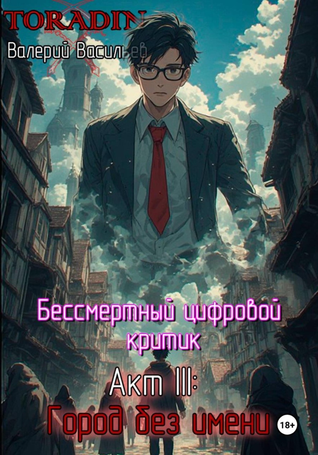 Обложка книги «Бессмертный Цифровой Критик – Город Без Имени»