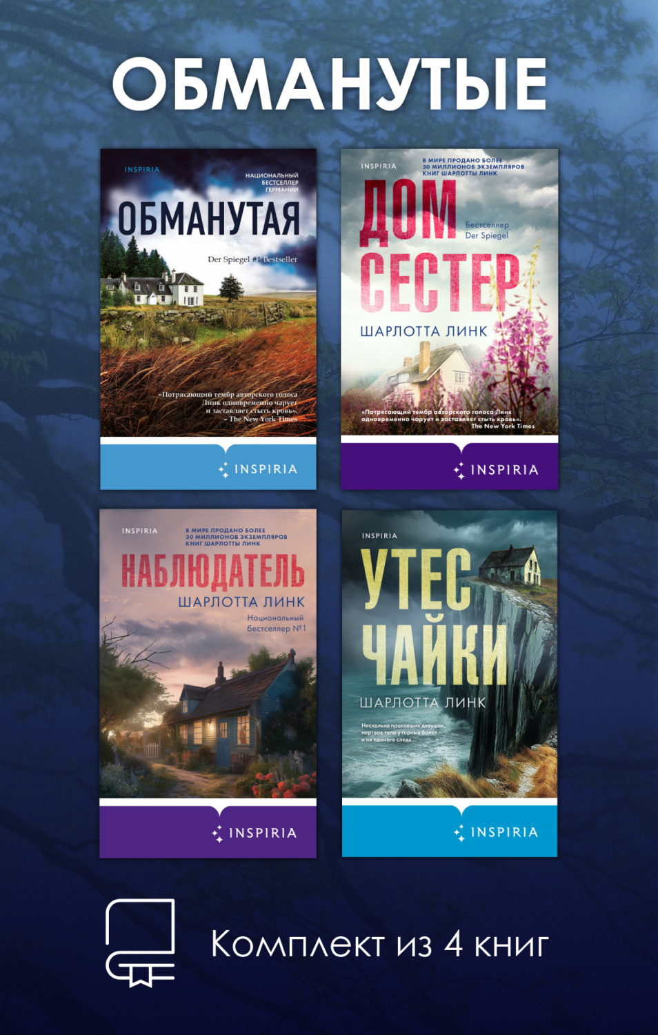 Обложка книги «Обманутые. Комплект из 4 книг Шарлотты Линк»