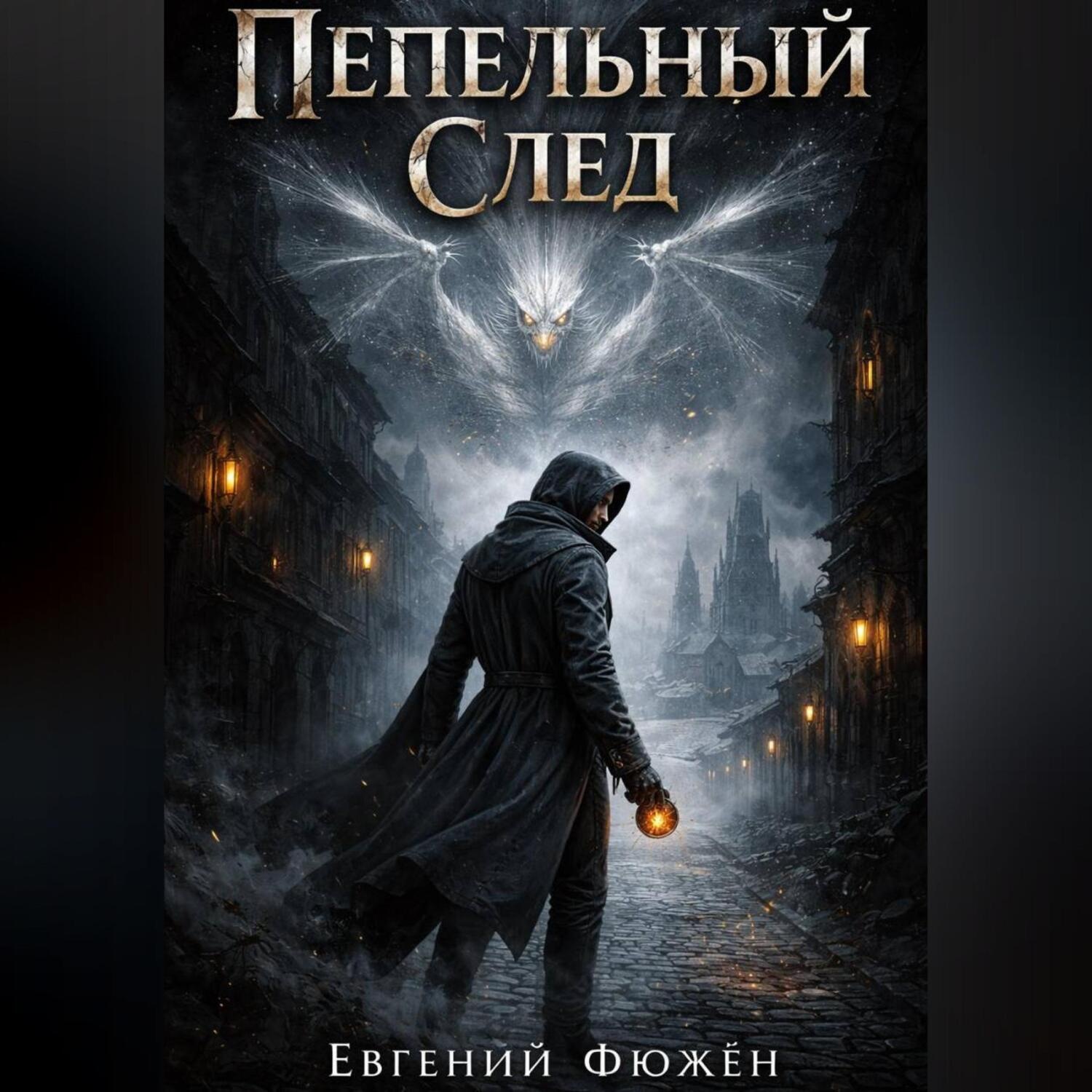 Обложка книги «Пепельный След»