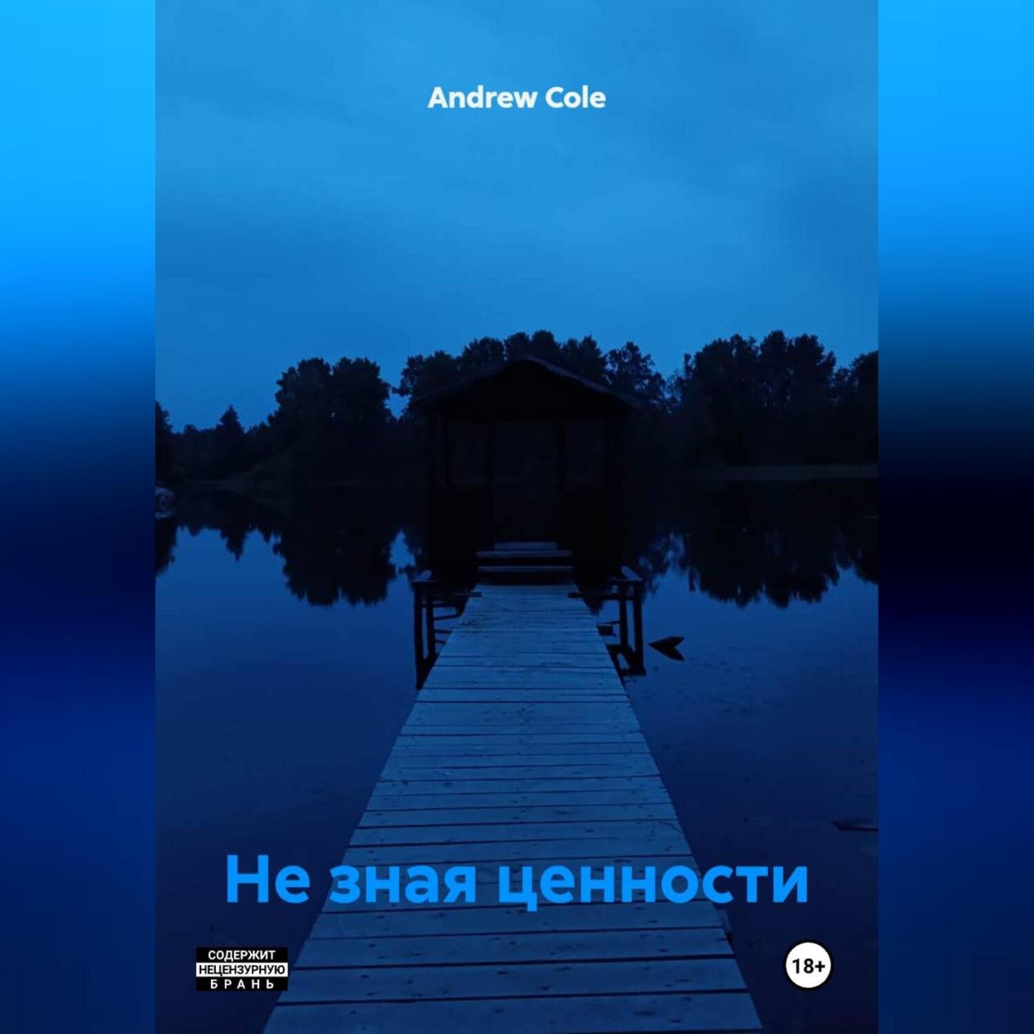 Обложка книги «Не зная ценности»