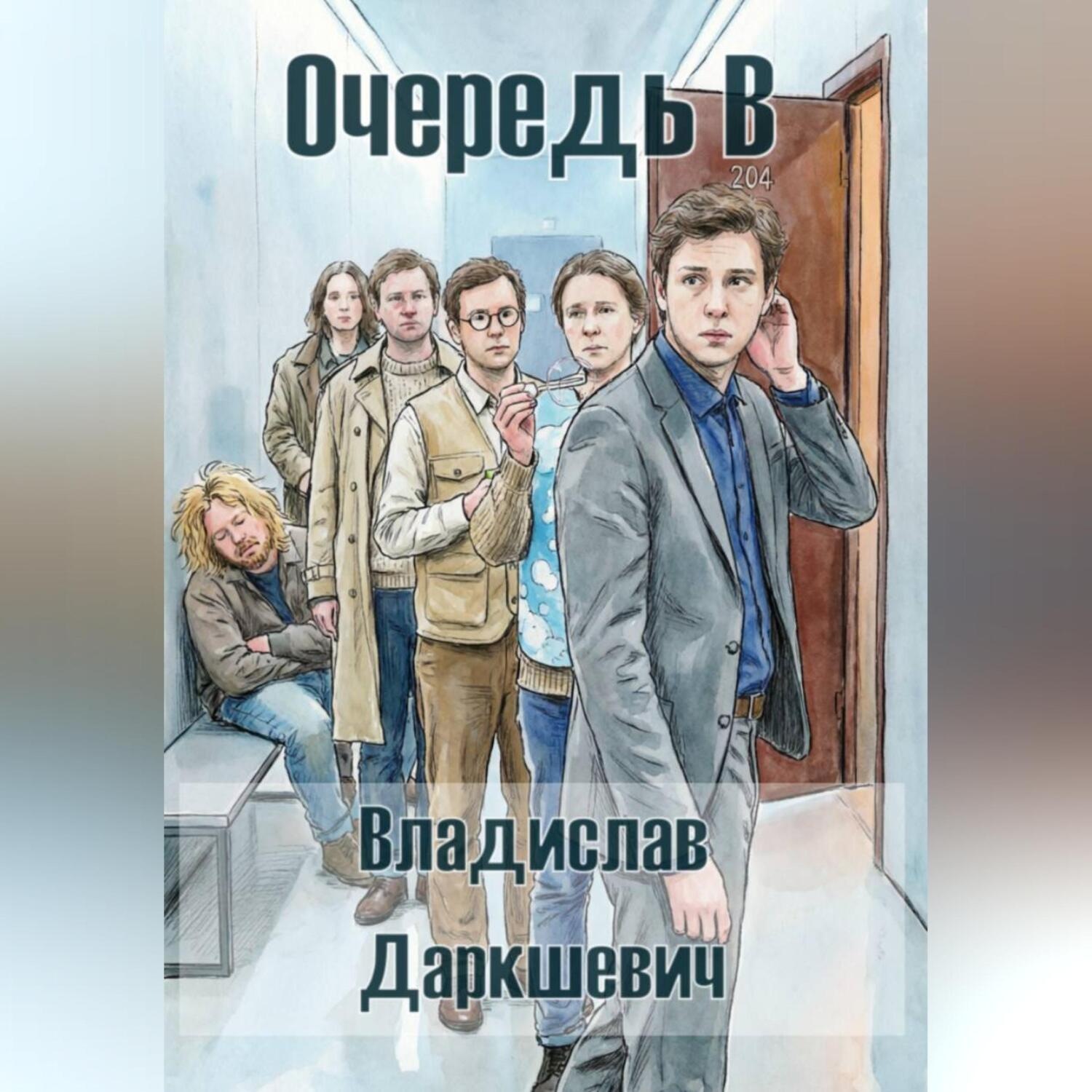 Обложка книги «Очередь В»