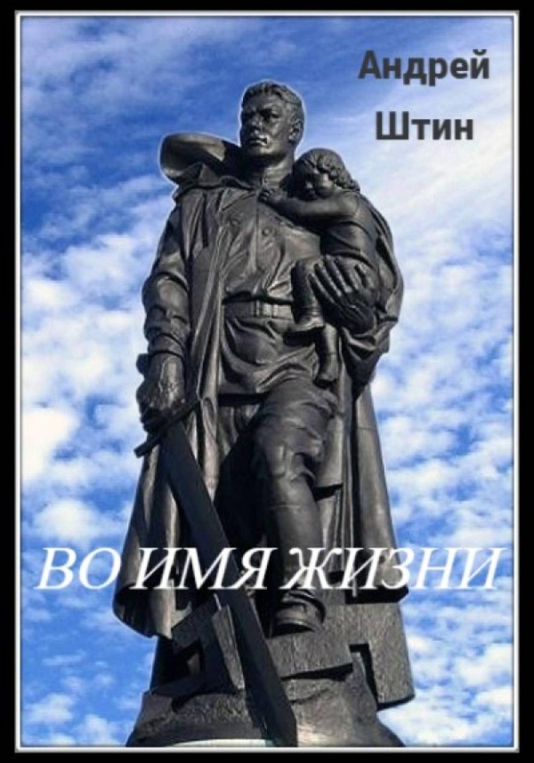 Обложка книги «Во имя жизни»