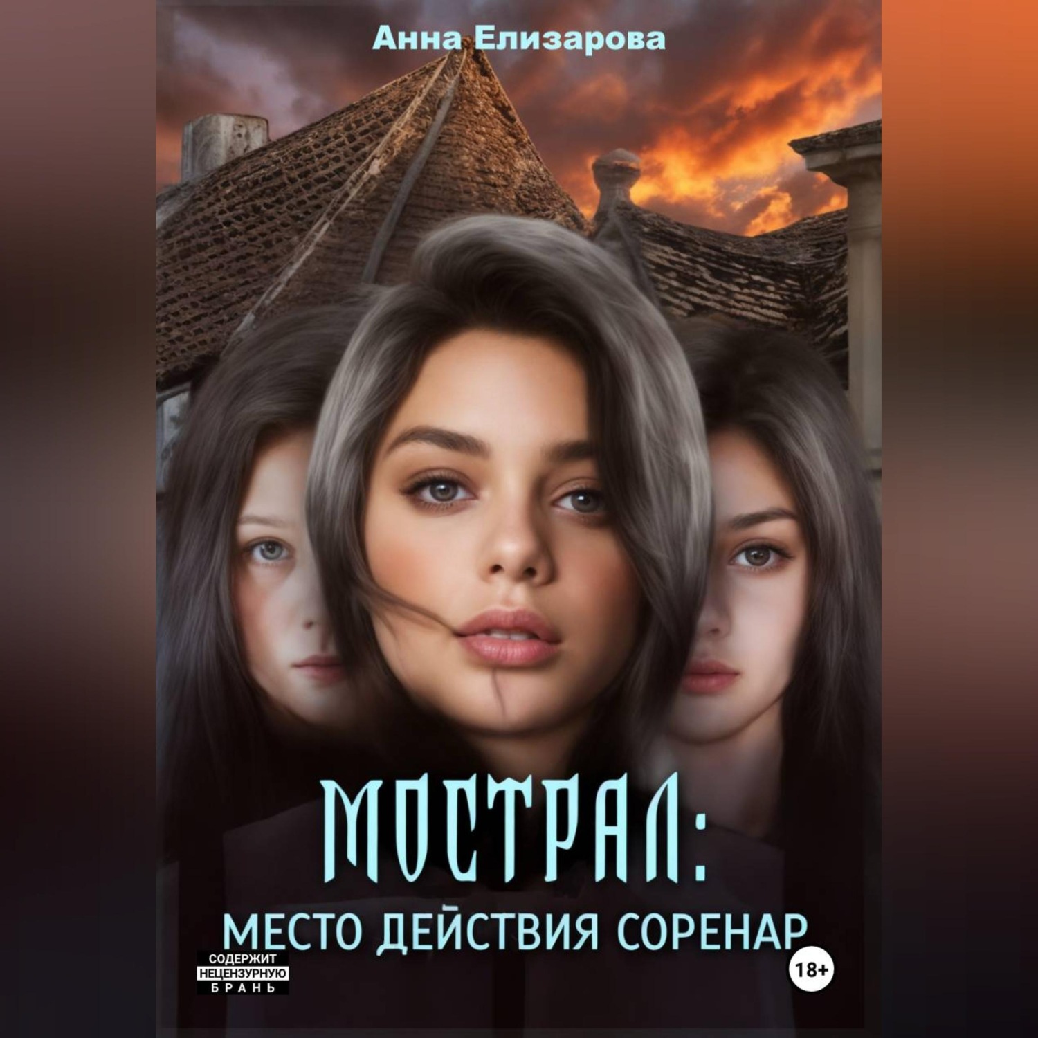Обложка книги «Мострал. Место действия Соренар»