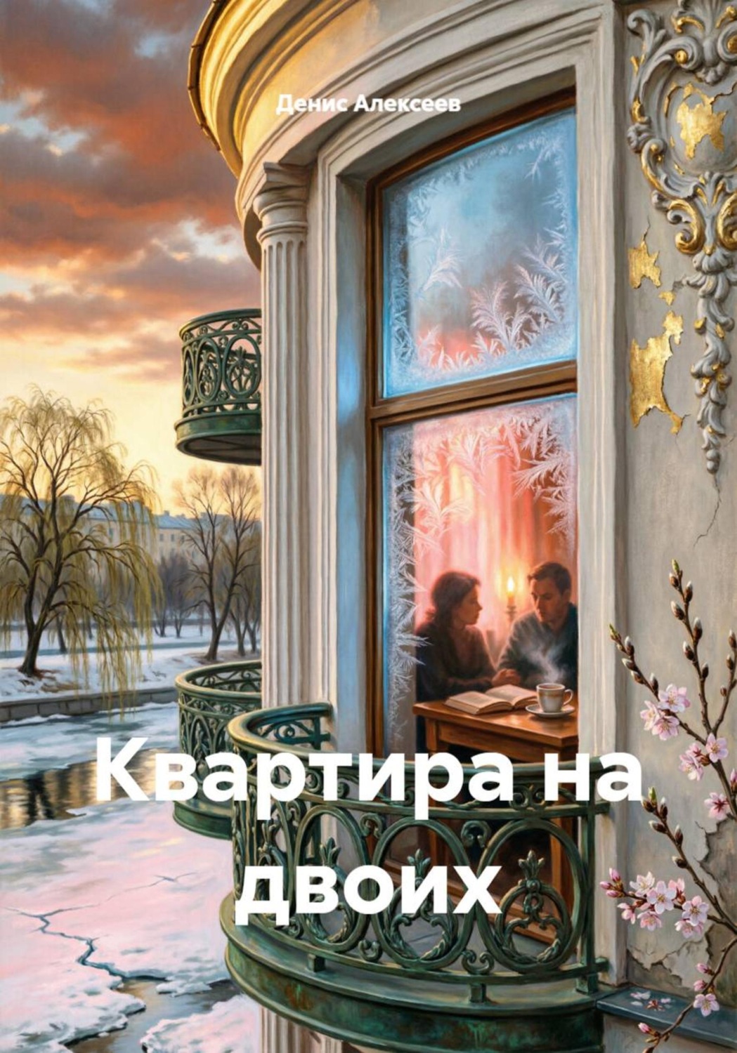 Обложка книги «Квартира на двоих»