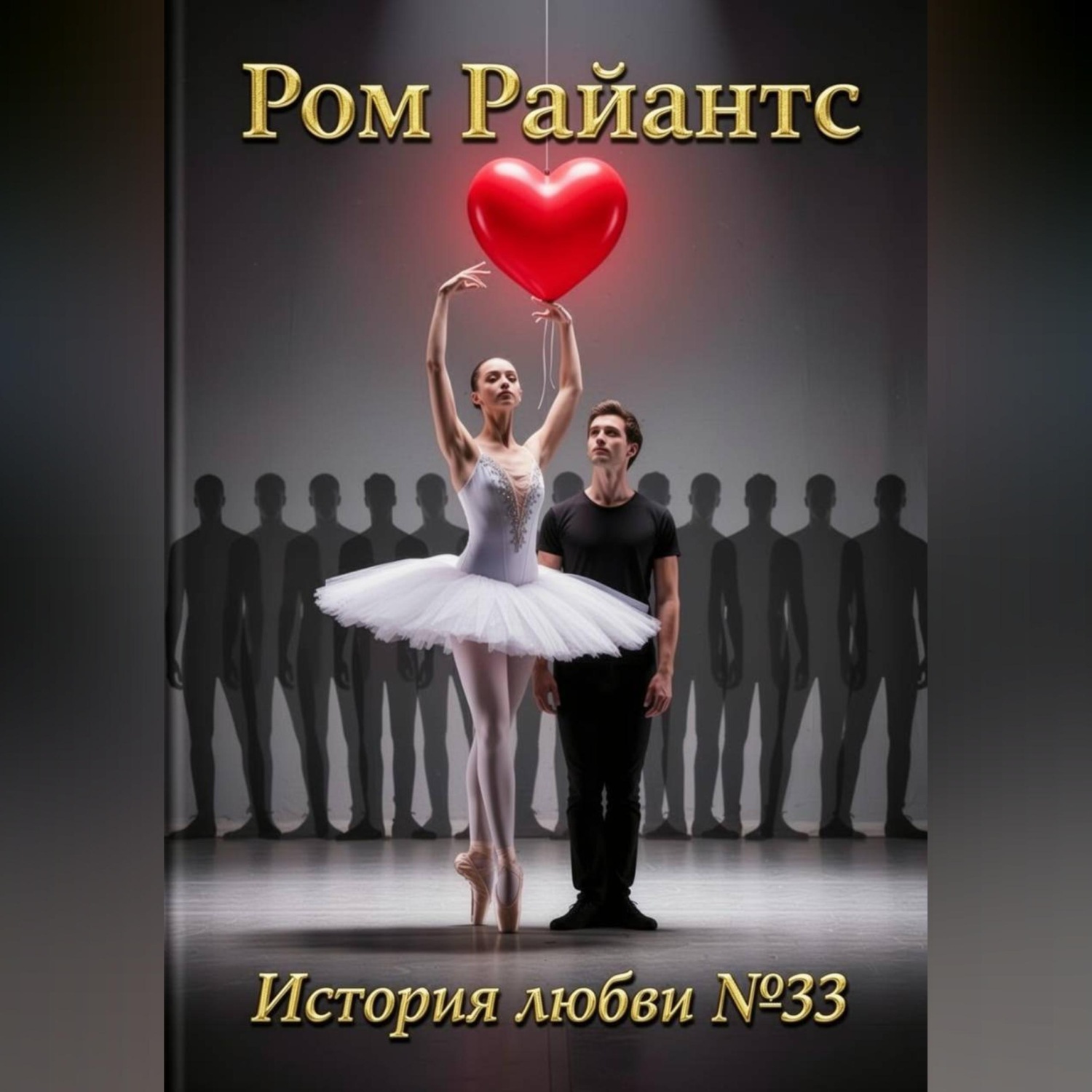 Обложка книги «История любви №33»