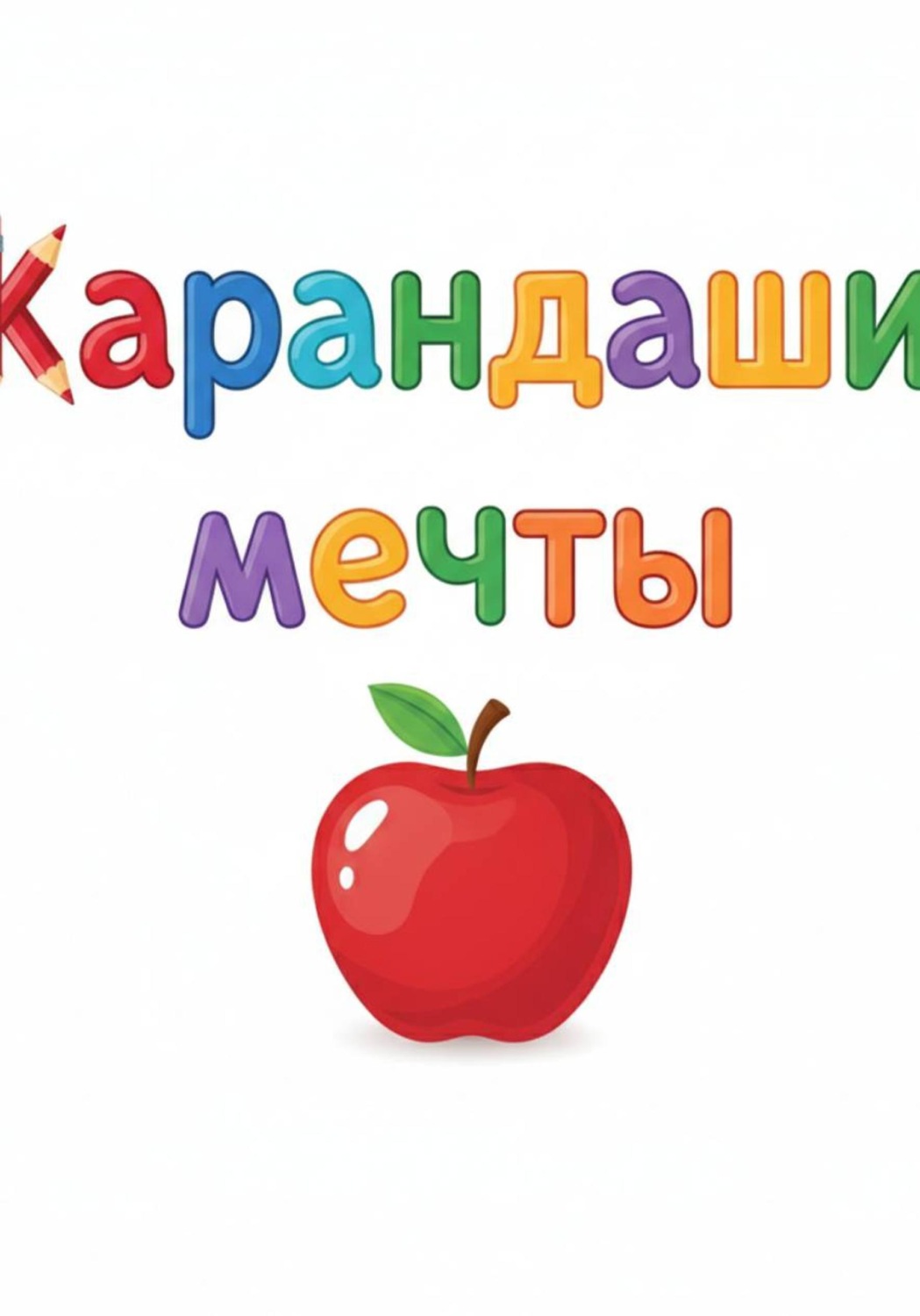 Обложка книги «Карандаши мечты»