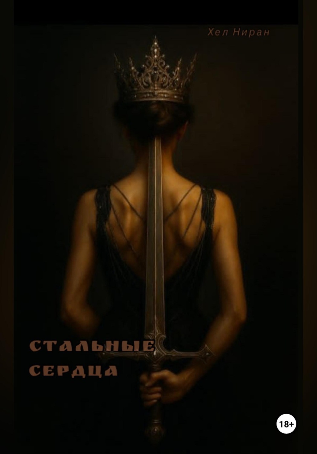 Обложка книги «Стальные сердца»